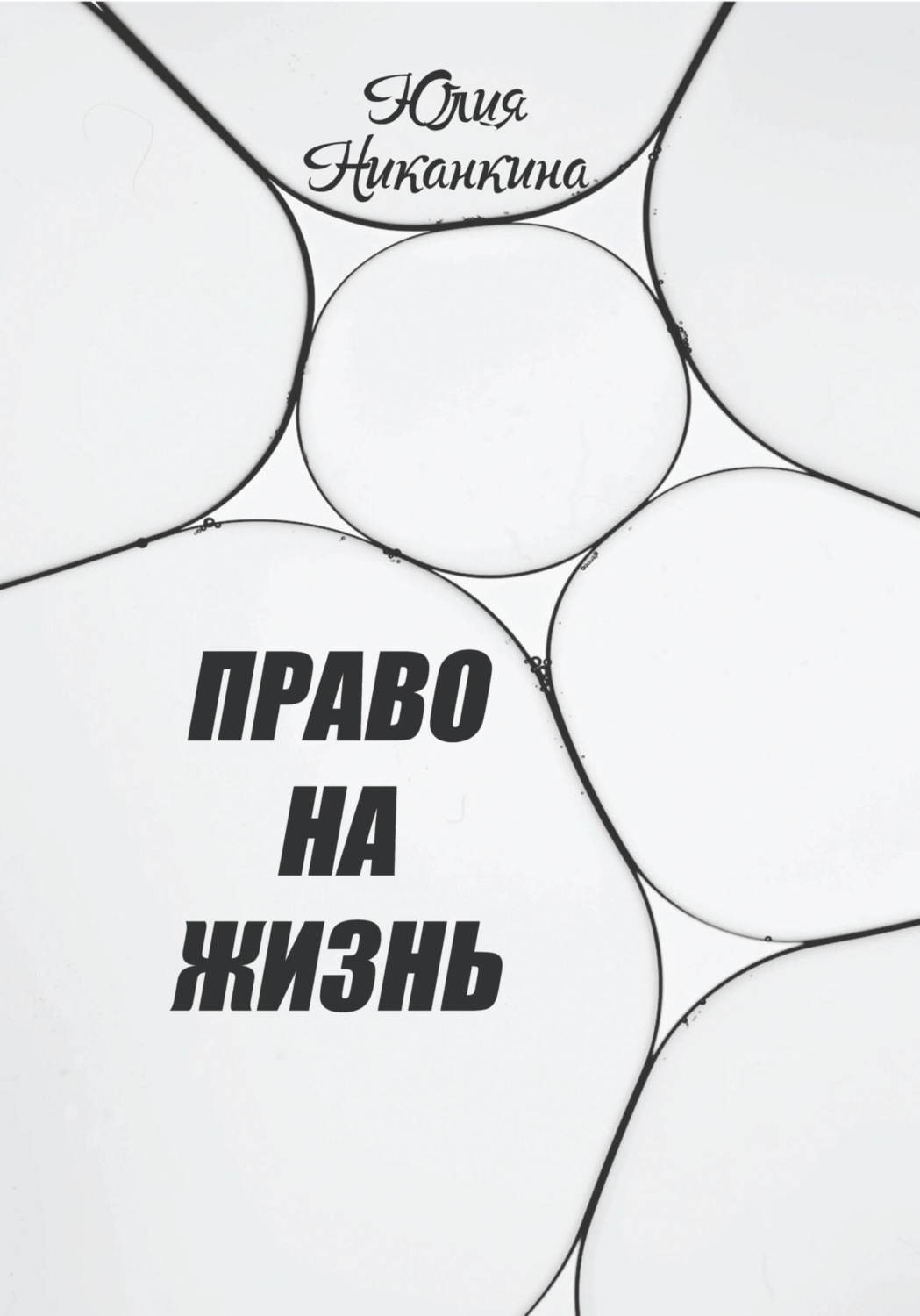 Обложка книги «Право на жизнь»
