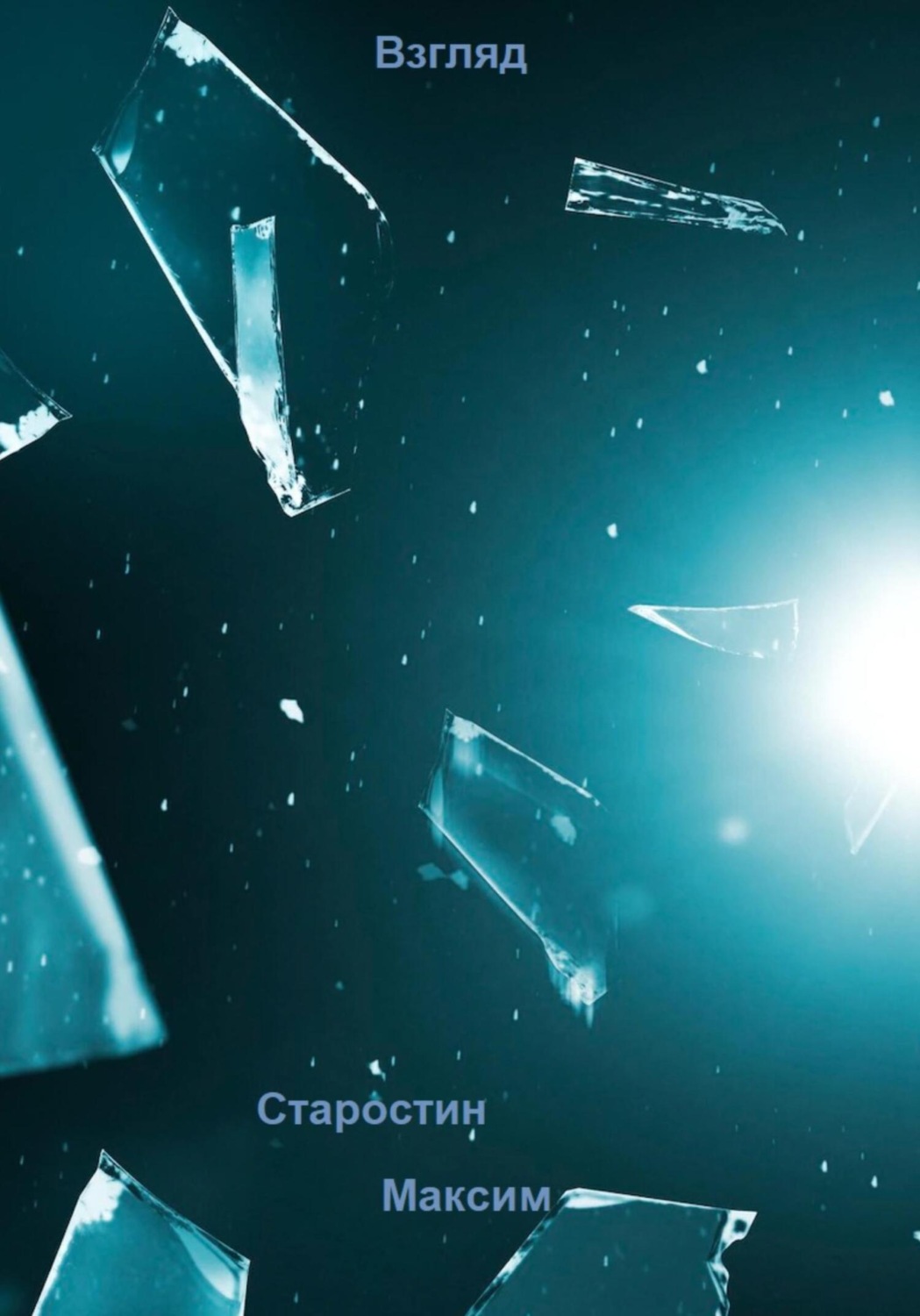 Обложка книги «Взгляд»