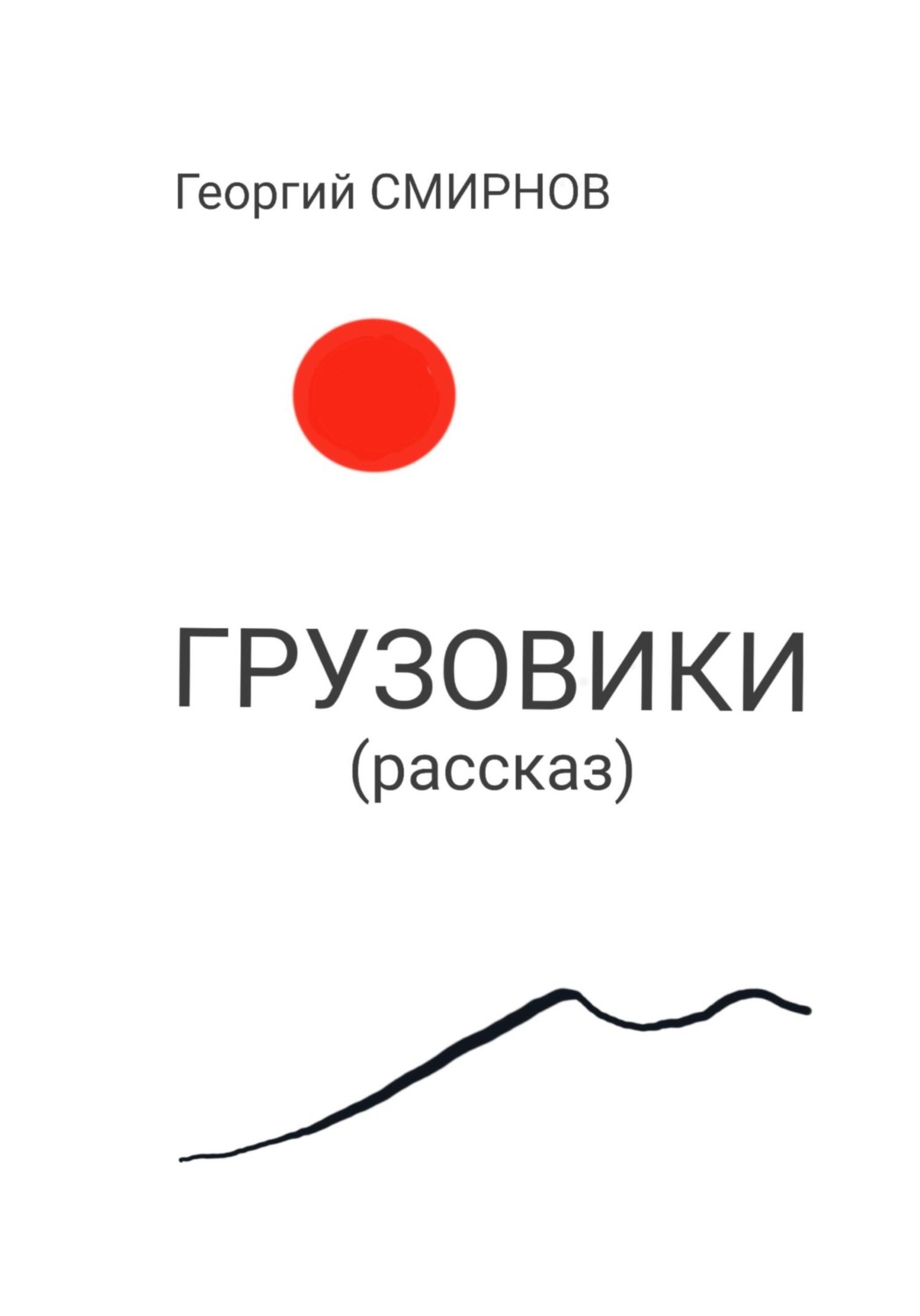 Обложка книги «Грузовики»