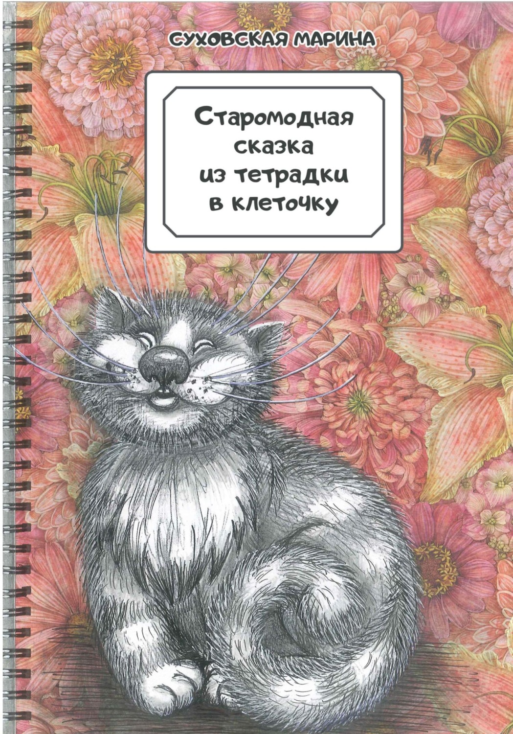 Обложка книги «Старомодная сказка из тетрадки в клеточку»