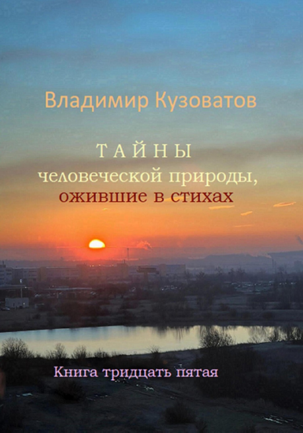 Обложка книги «Тайны человеческой природы, ожившие в стихах. Книга тридцать пятая»