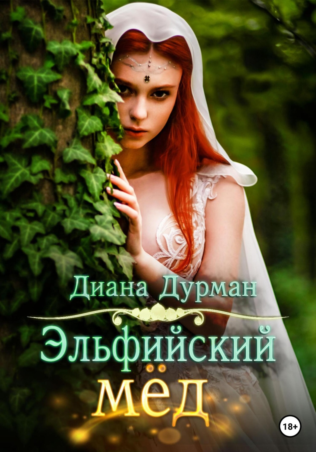 Обложка книги «Эльфийский мёд»