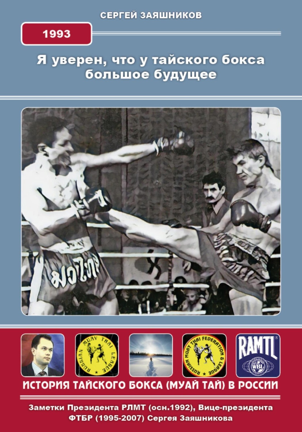 Обложка книги «Я уверен, что у тайского бокса большое будущее. 1993 г»