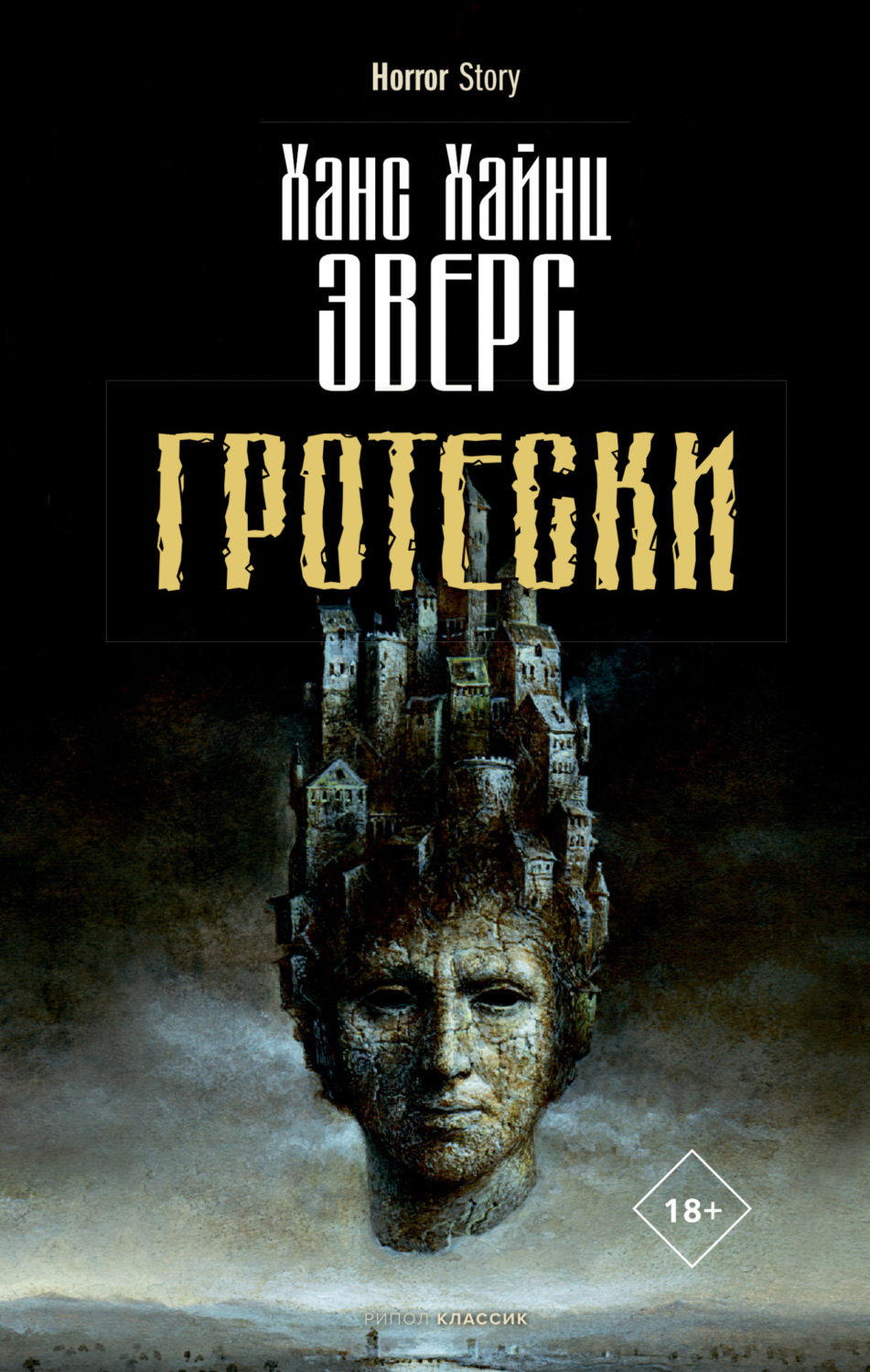 Обложка книги «Гротески»