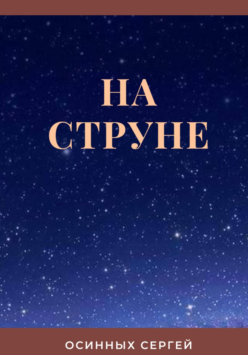 Обложка книги «На струне»
