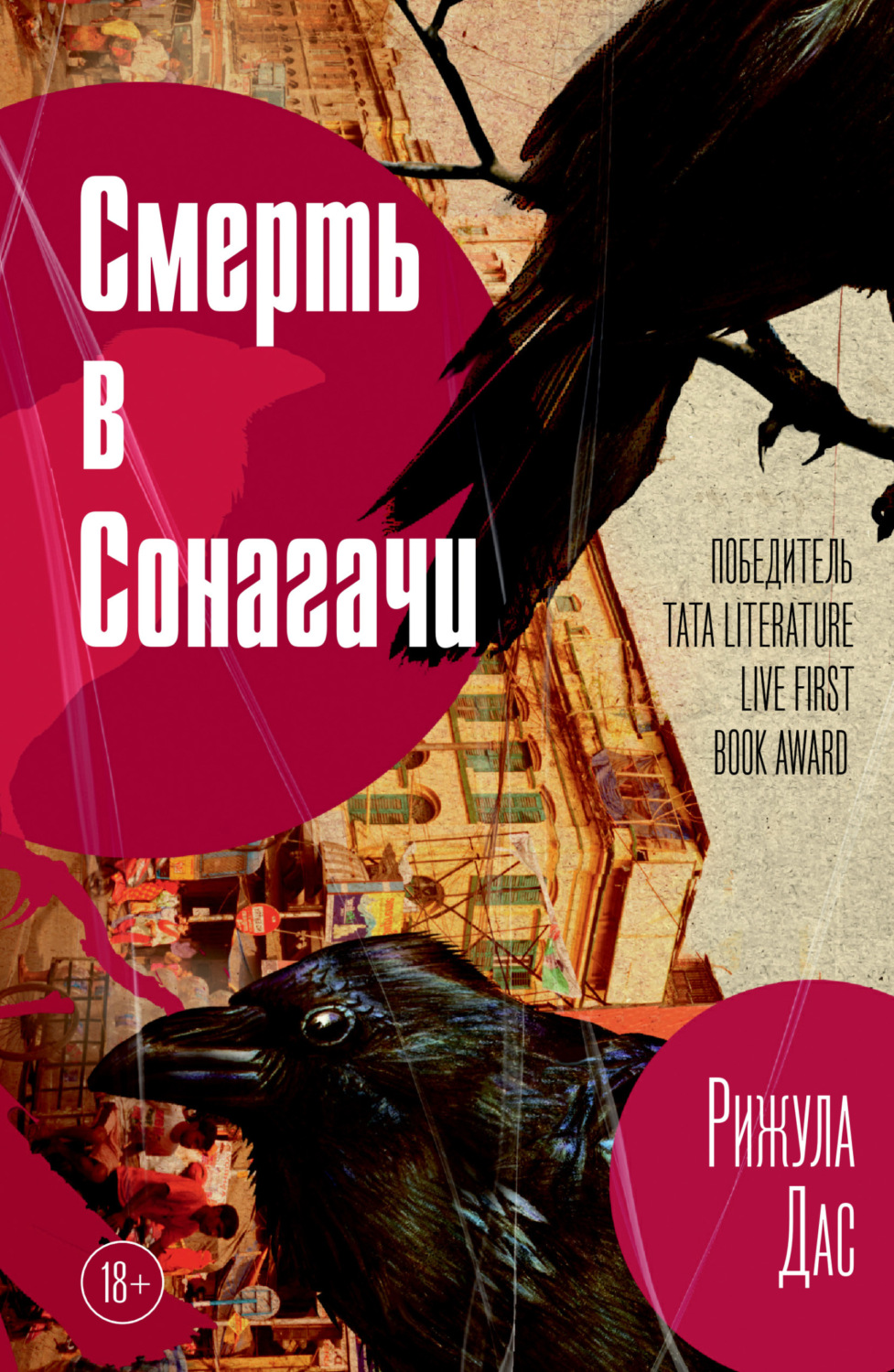 Обложка книги «Смерть в Сонагачи»