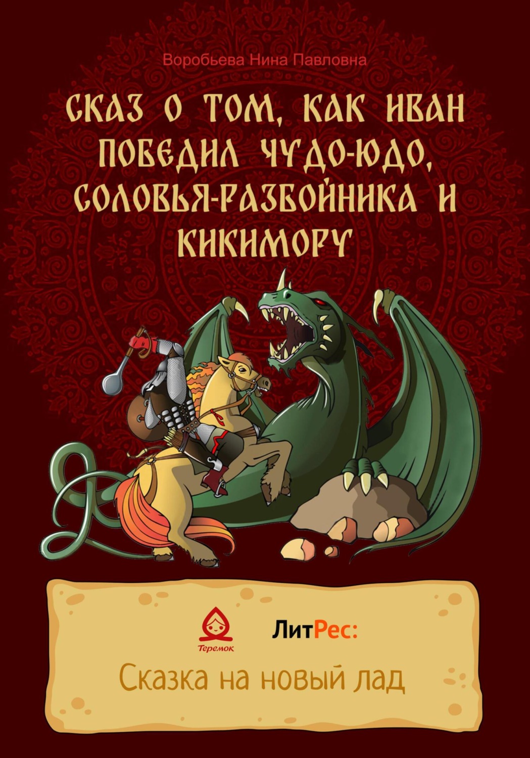 Обложка книги «Сказ о том, как Иван победил Чудо-Юдо, Соловья-разбойника и Кикимору»