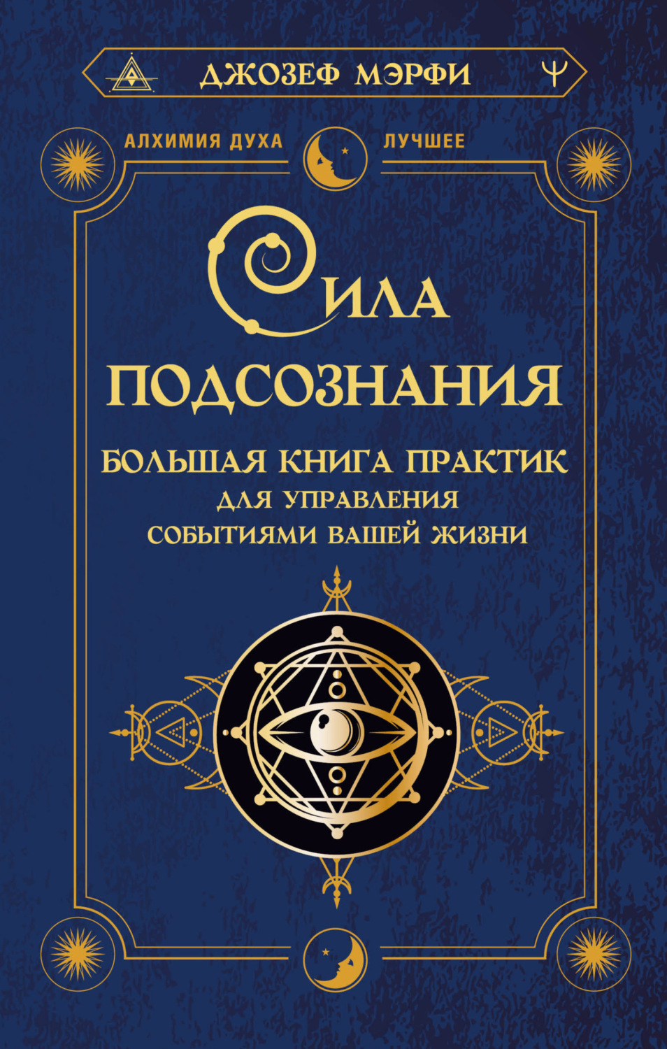 Обложка книги «Сила подсознания. Большая книга практик для управления событиями вашей жизни»