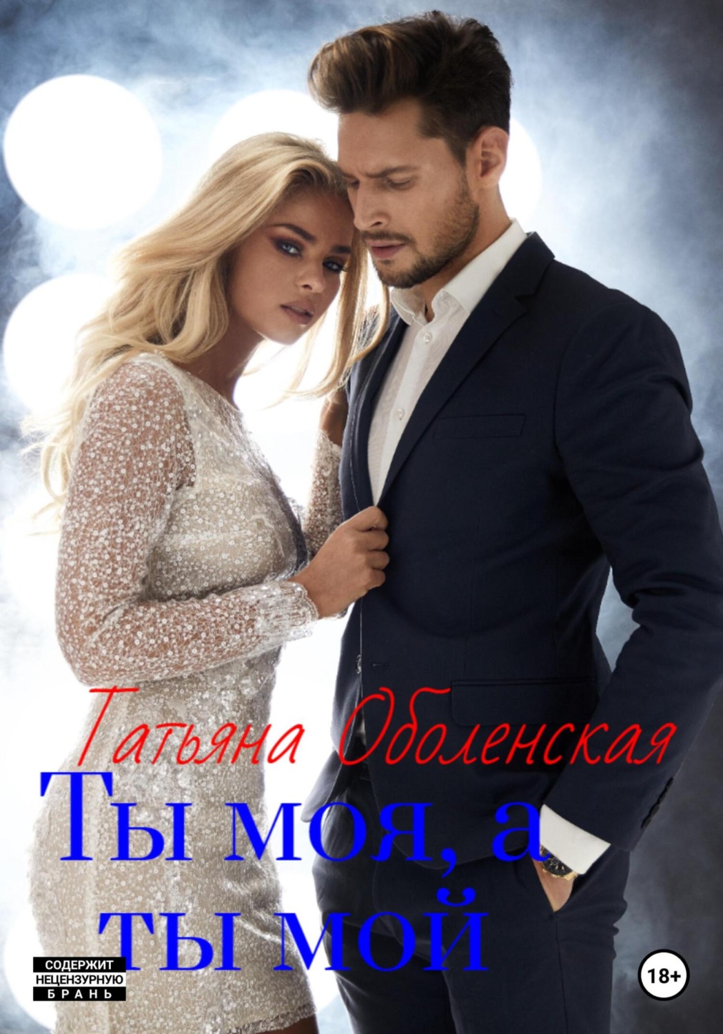 Обложка книги «Ты моя, а ты мой»