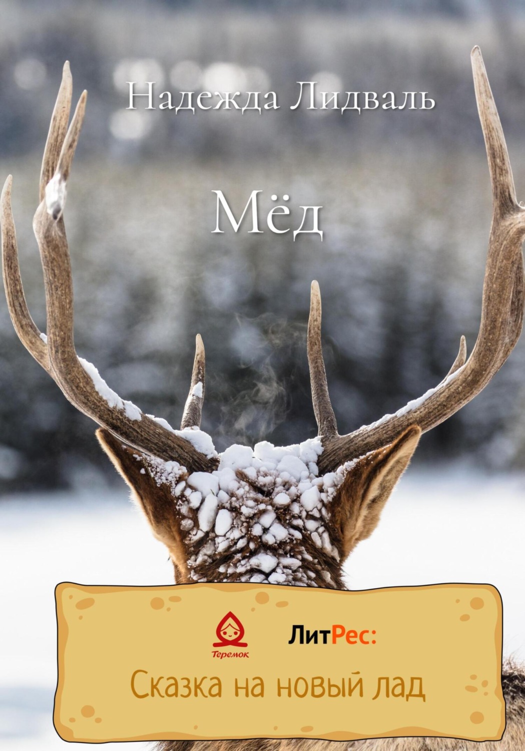 Обложка книги «Мёд»