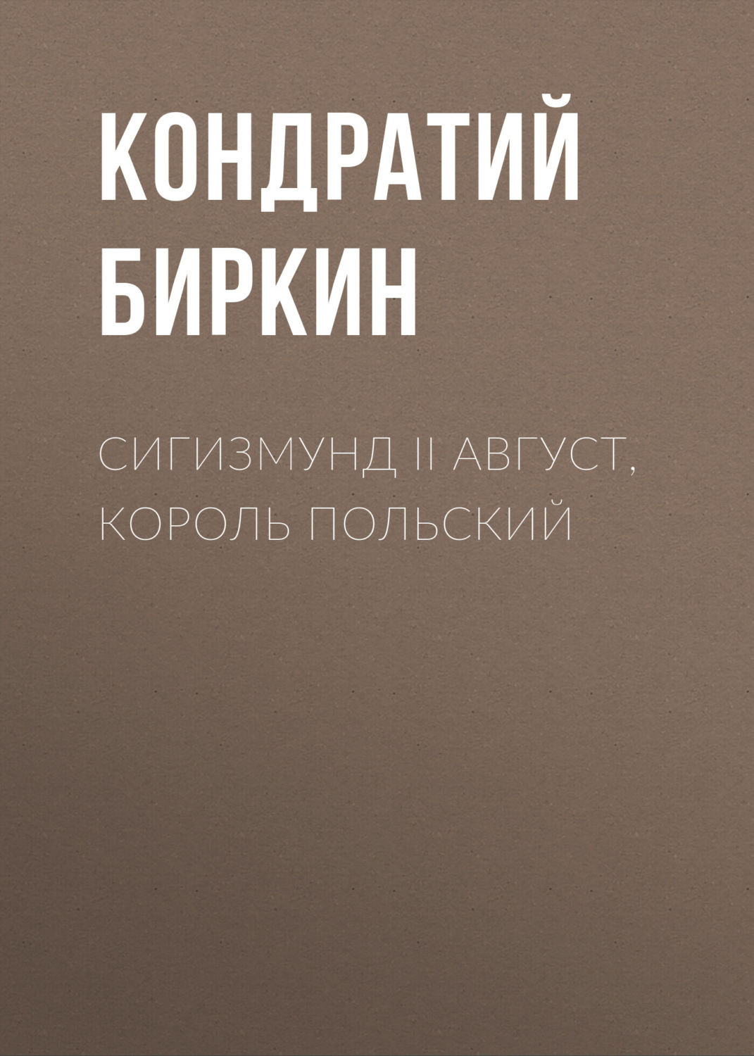Обложка книги «Сигизмунд II Август, король польский»