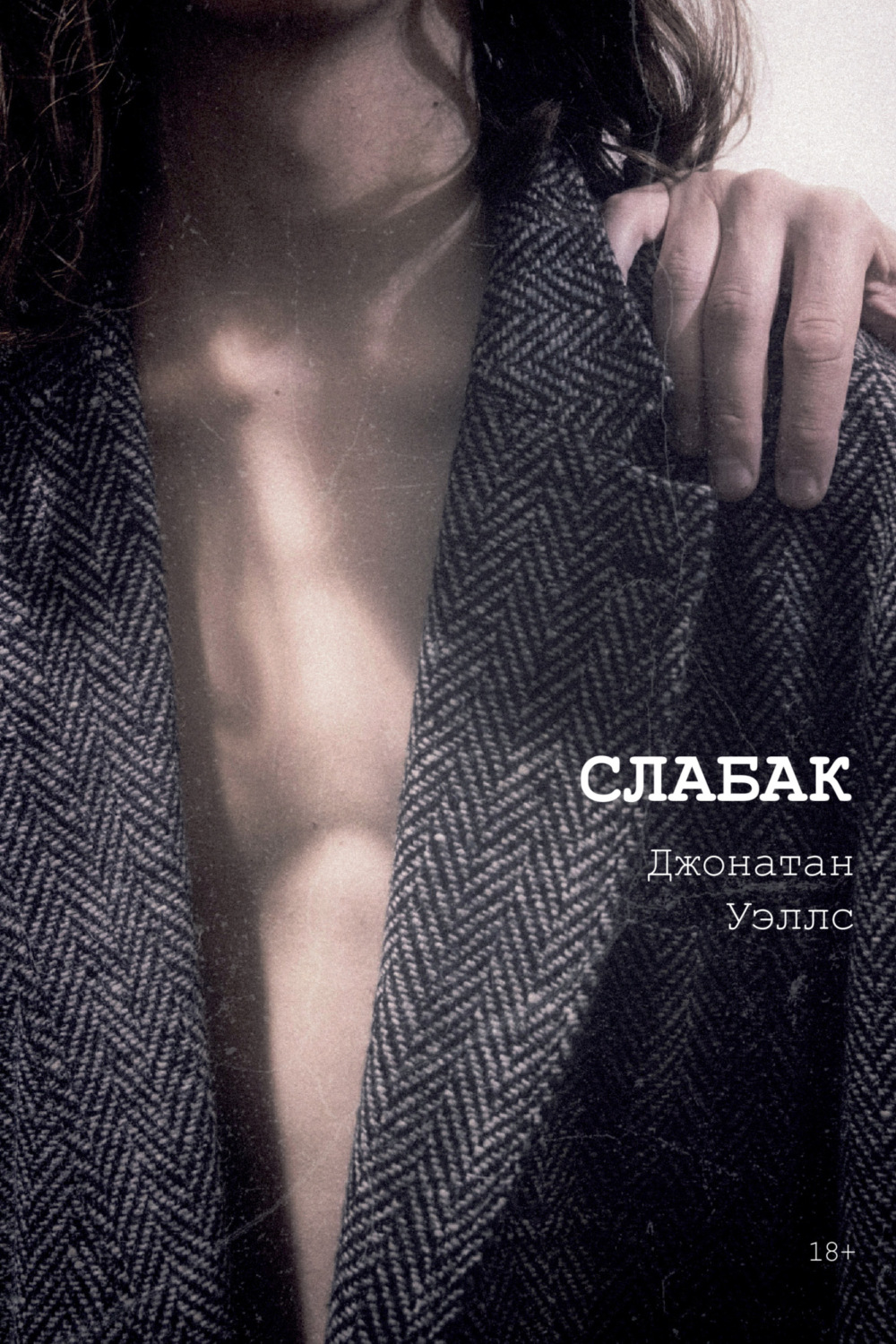 Обложка книги «Слабак»