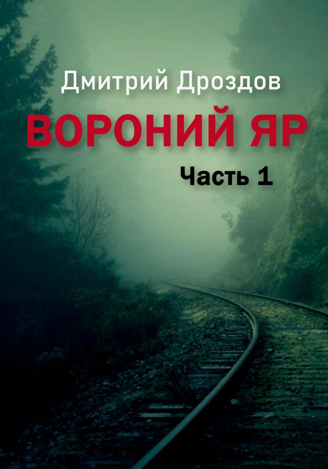 Обложка книги «Вороний Яр»