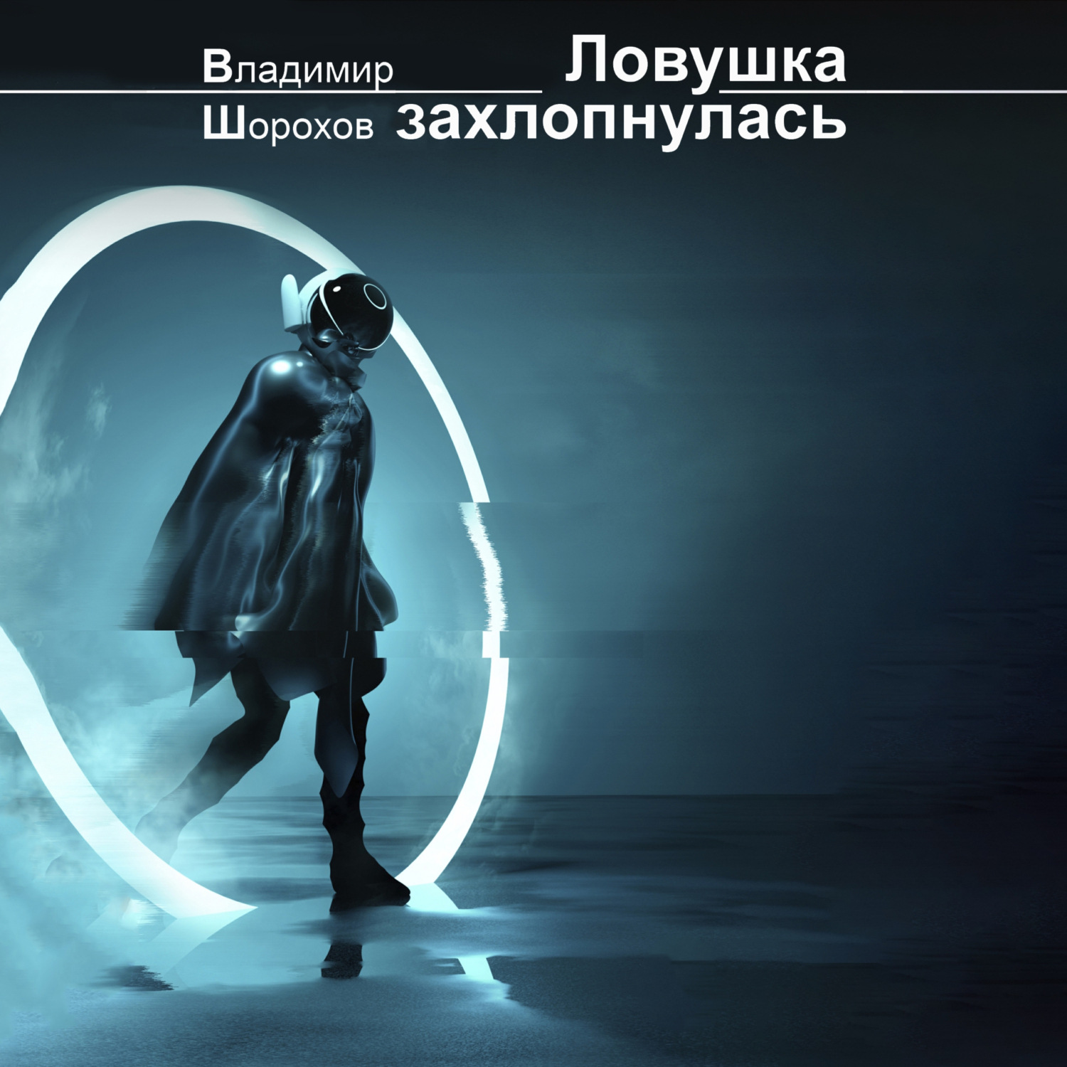 Обложка книги «Ловушка захлопнулась»