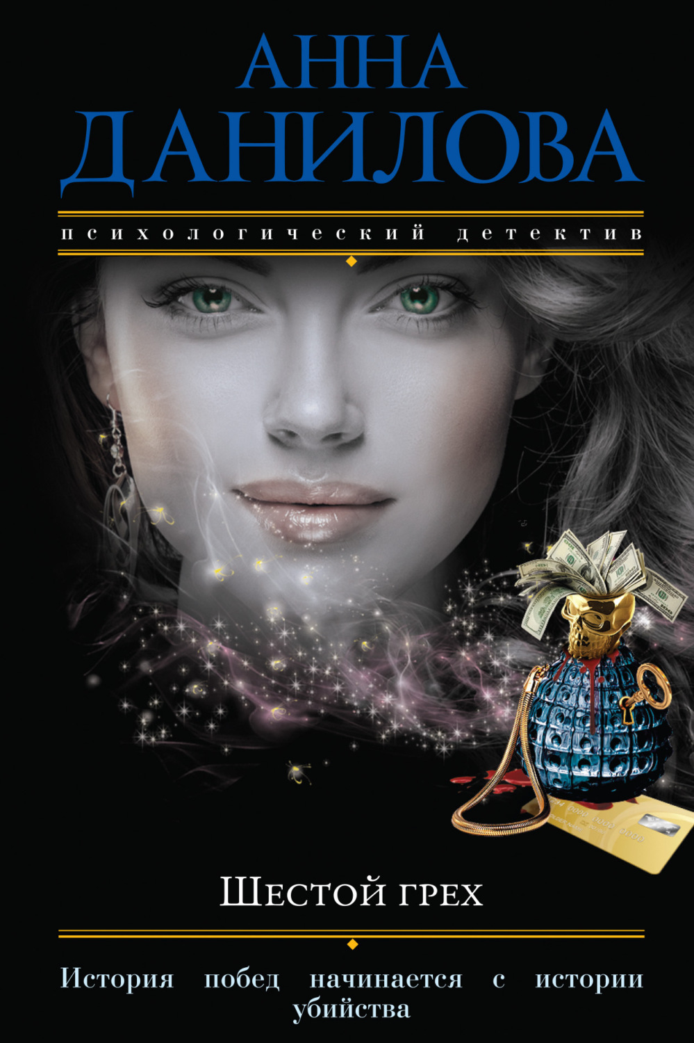 Обложка книги «Шестой грех»