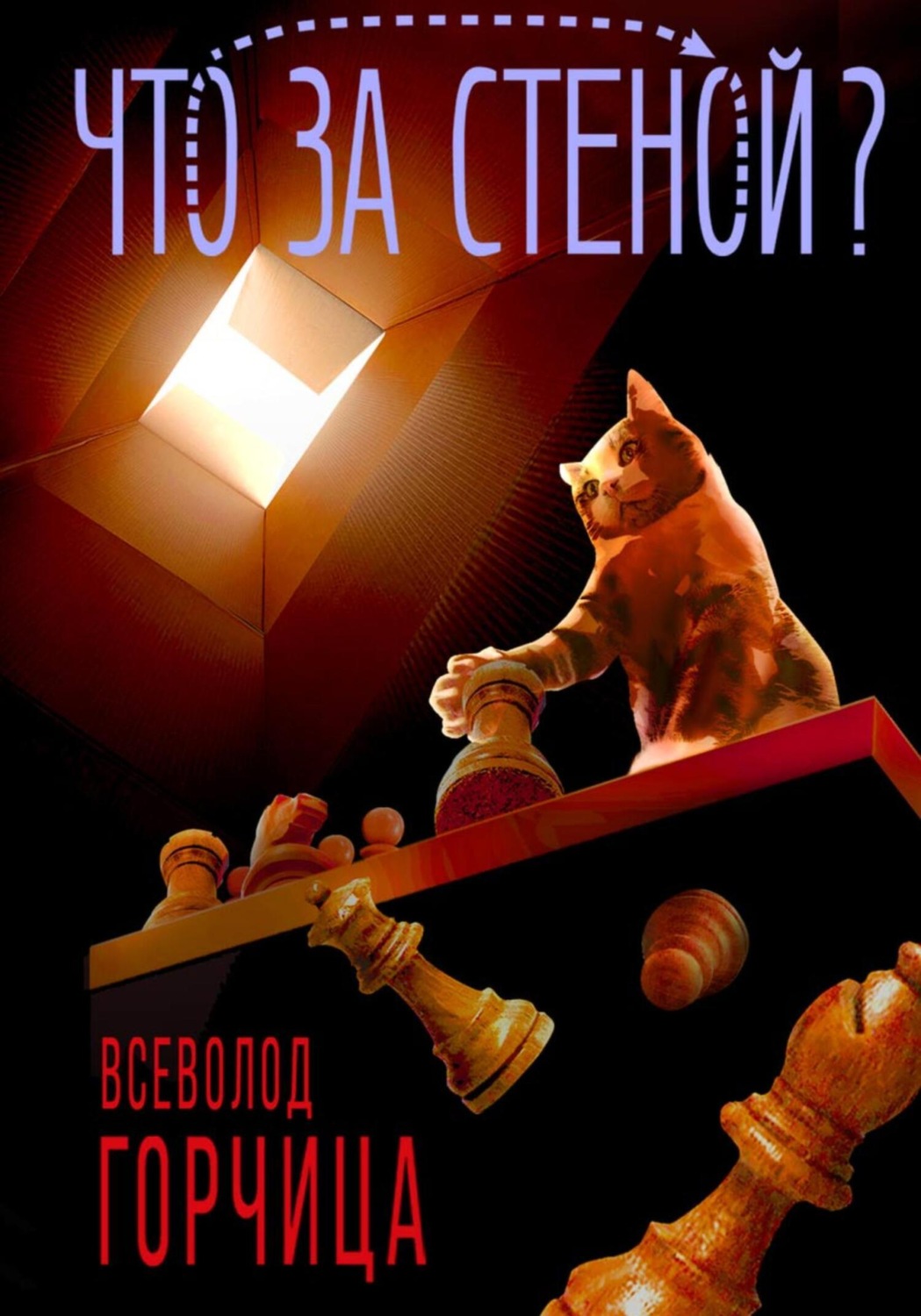 Обложка книги «Что за стеной?»