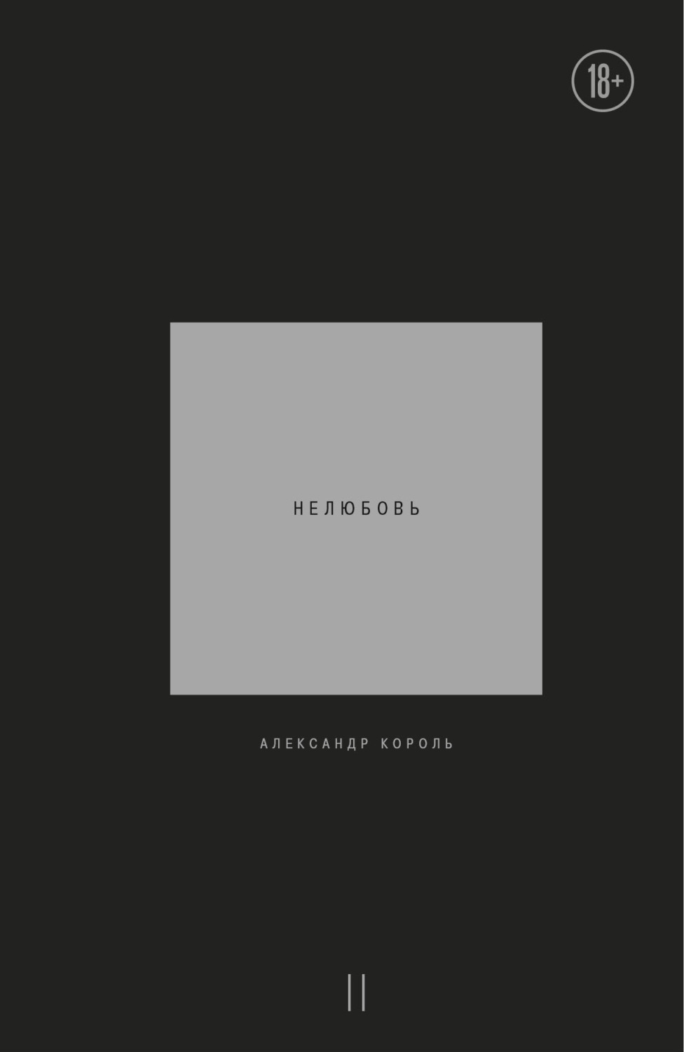 Обложка книги «Нелюбовь. Том 2»