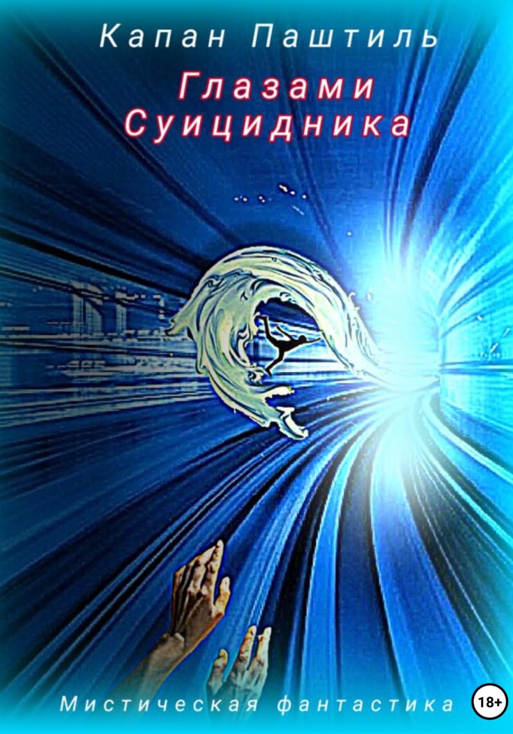 Обложка книги «Глазами суицидника»