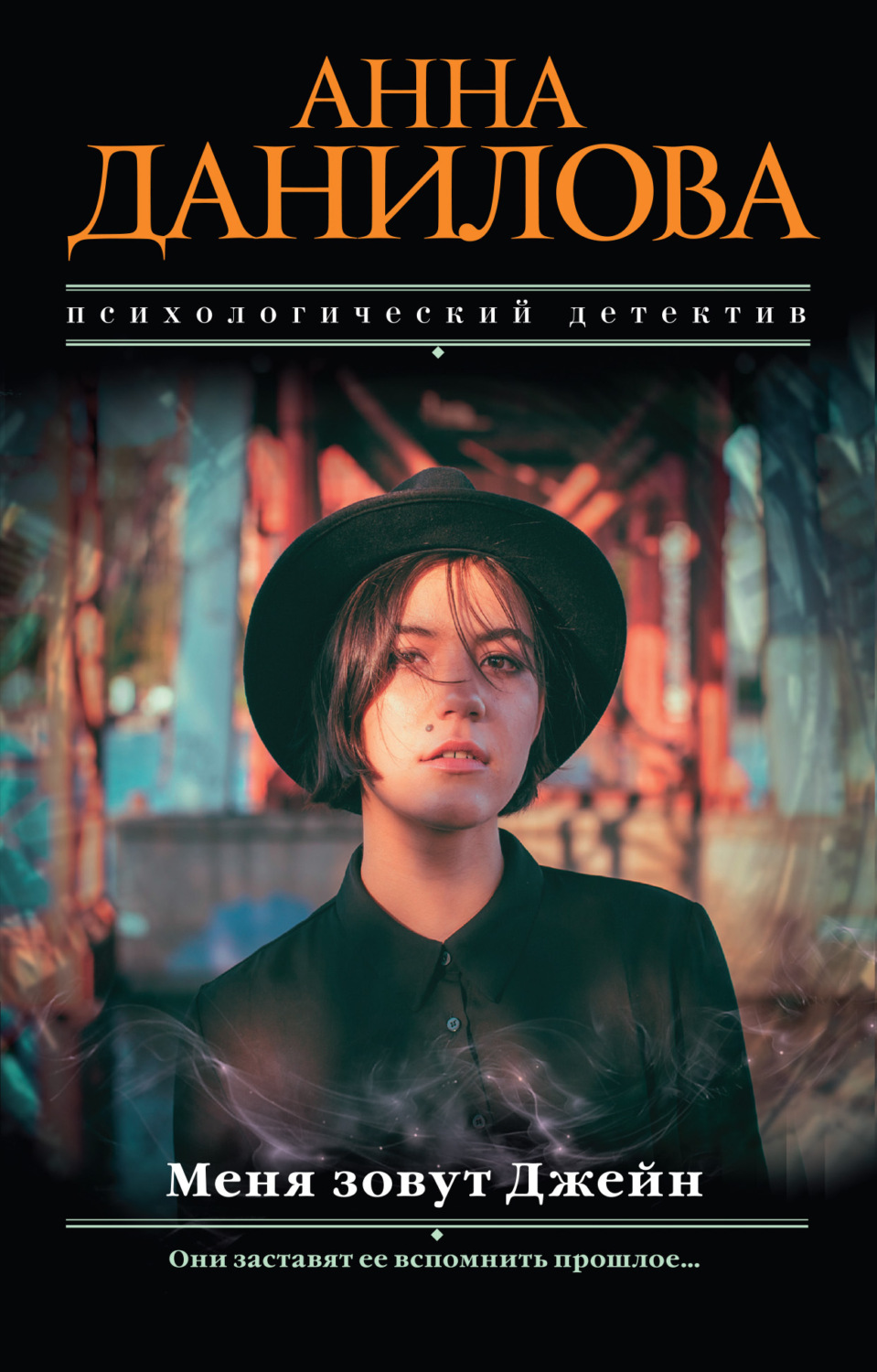Обложка книги «Меня зовут Джейн»