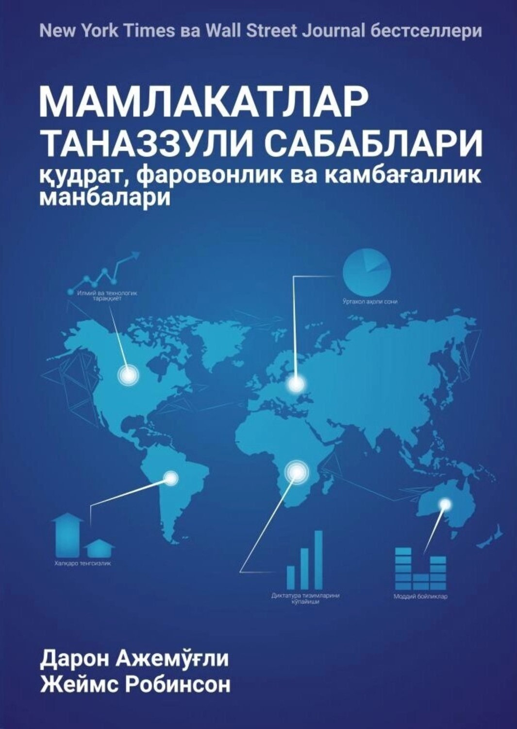 Обложка книги «МАМЛАКАТЛАР ТАНАЗЗУЛИ САБАБЛАРИ: қудрат, фаровонлик ва камбағаллик манбалари»