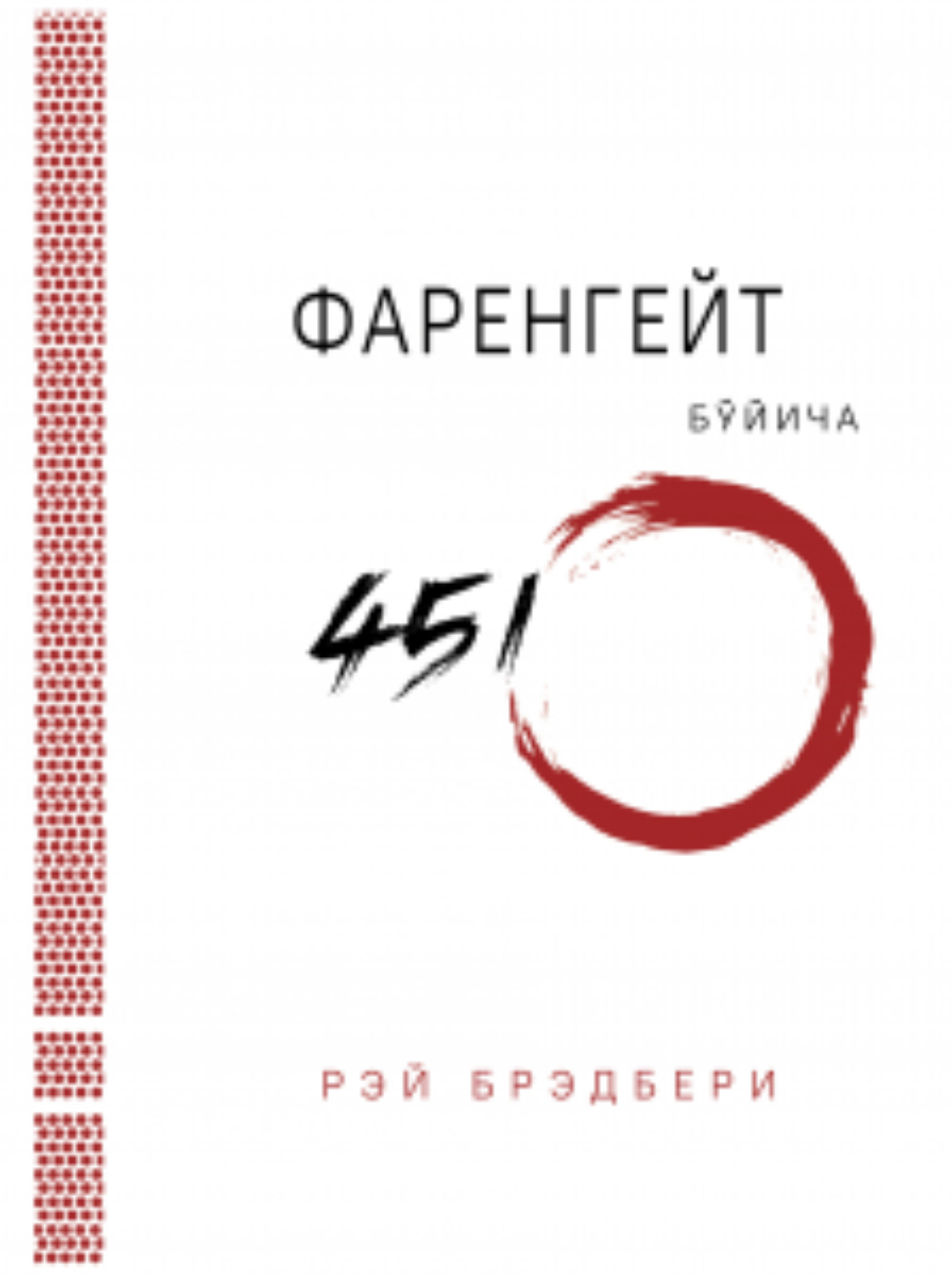 Обложка книги «Фаренгейт бўйича 451º»