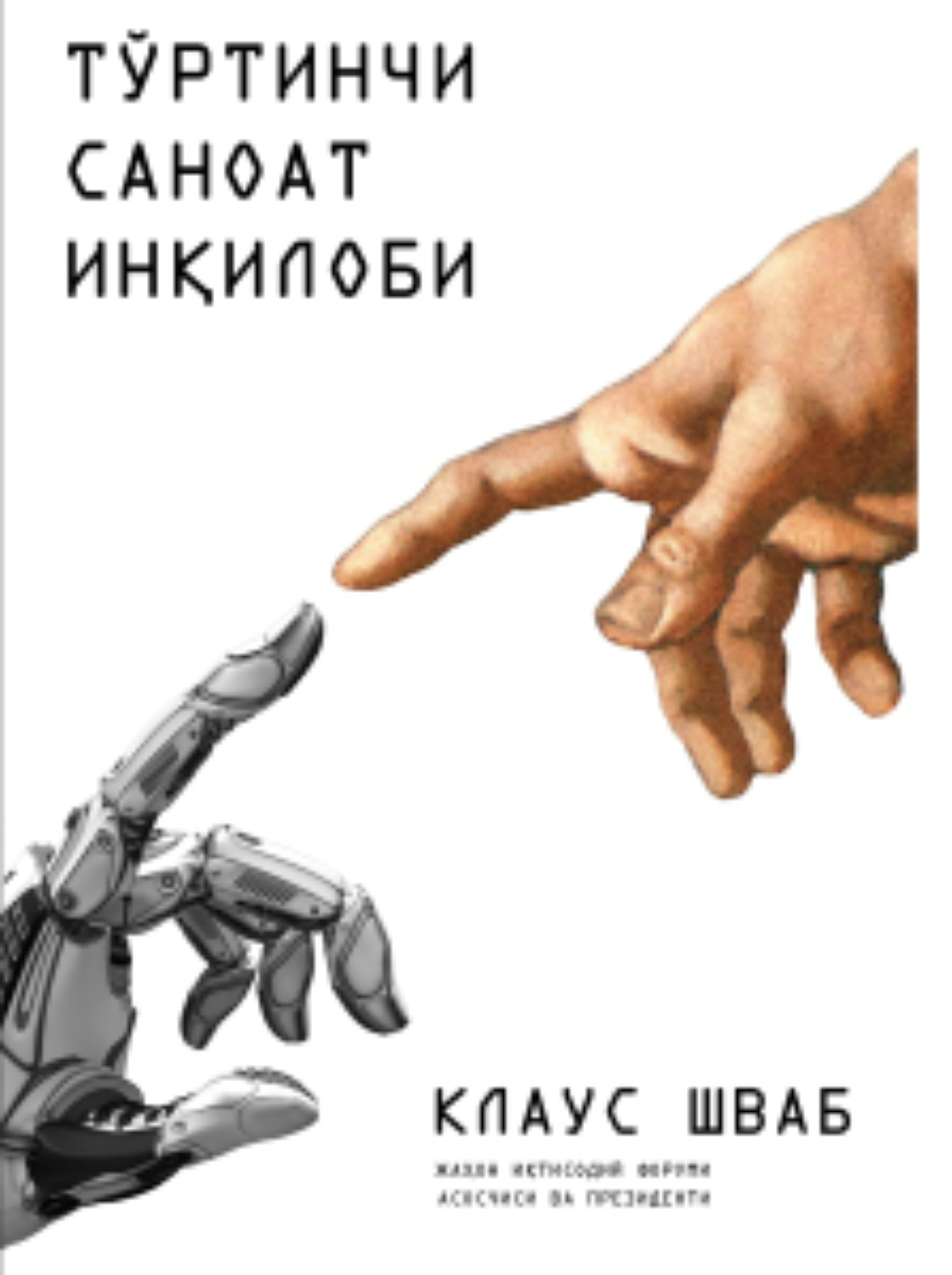 Обложка книги «Тўртинчи саноат инқилоби»
