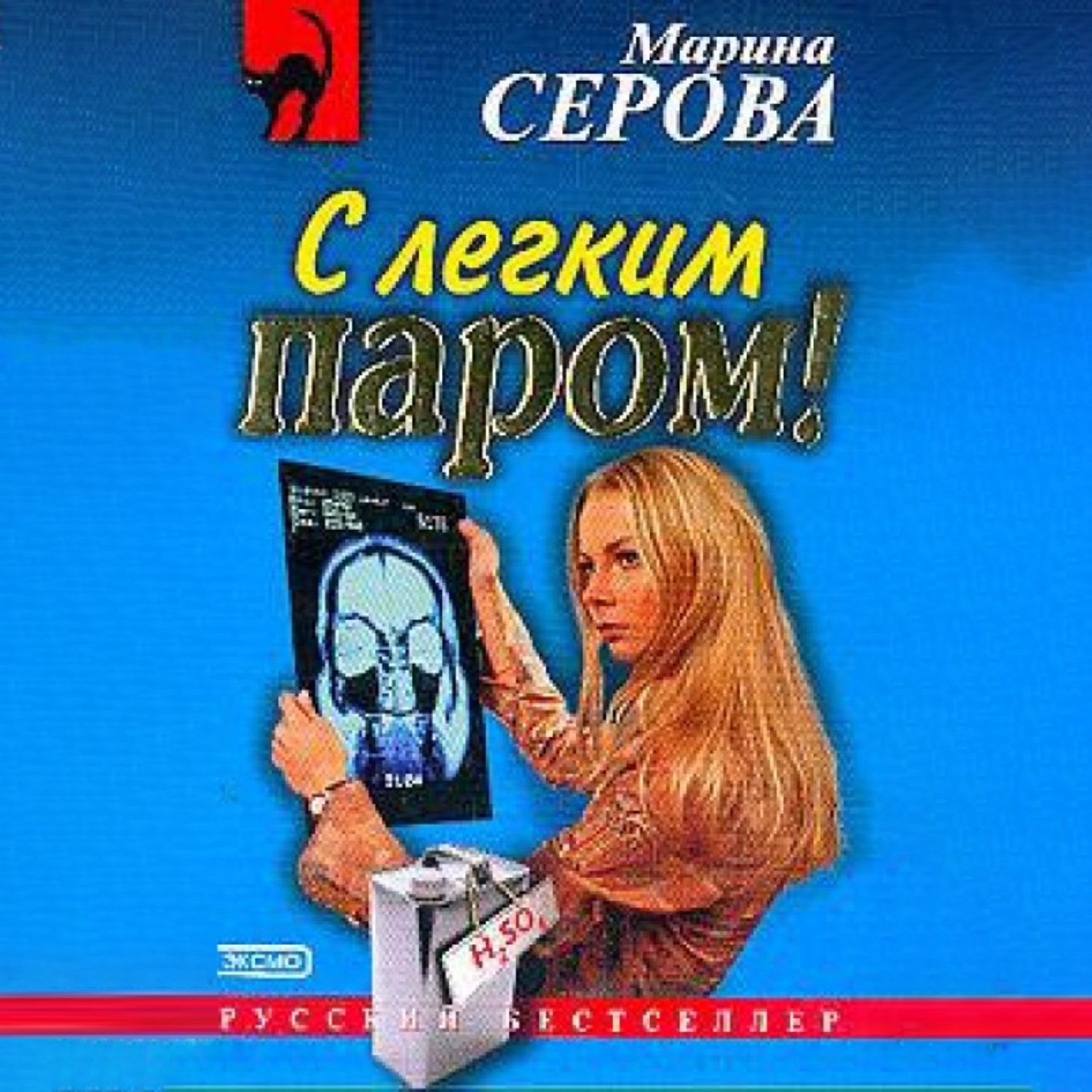 Обложка книги «С легким паром!»