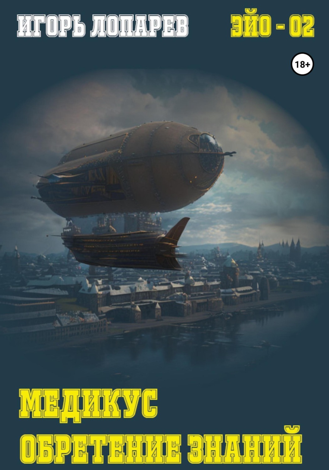 Обложка книги «Медикус. Обретение знаний»