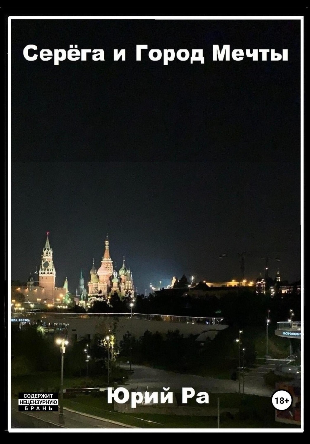 Обложка книги «Серёга и Город Мечты»