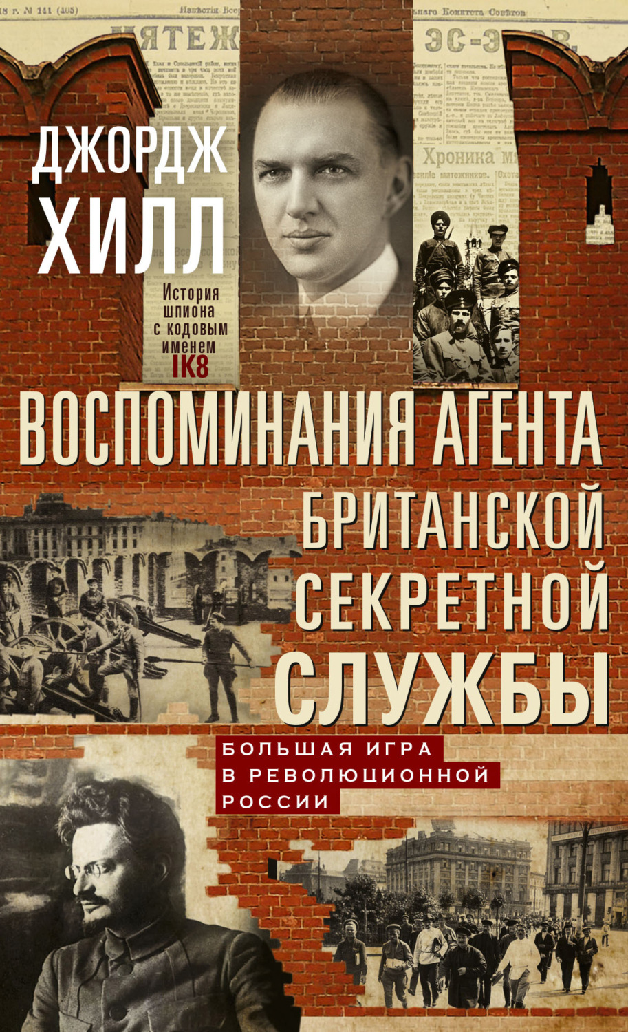 Обложка книги «Воспоминания агента британской секретной службы. Большая игра в революционной России»