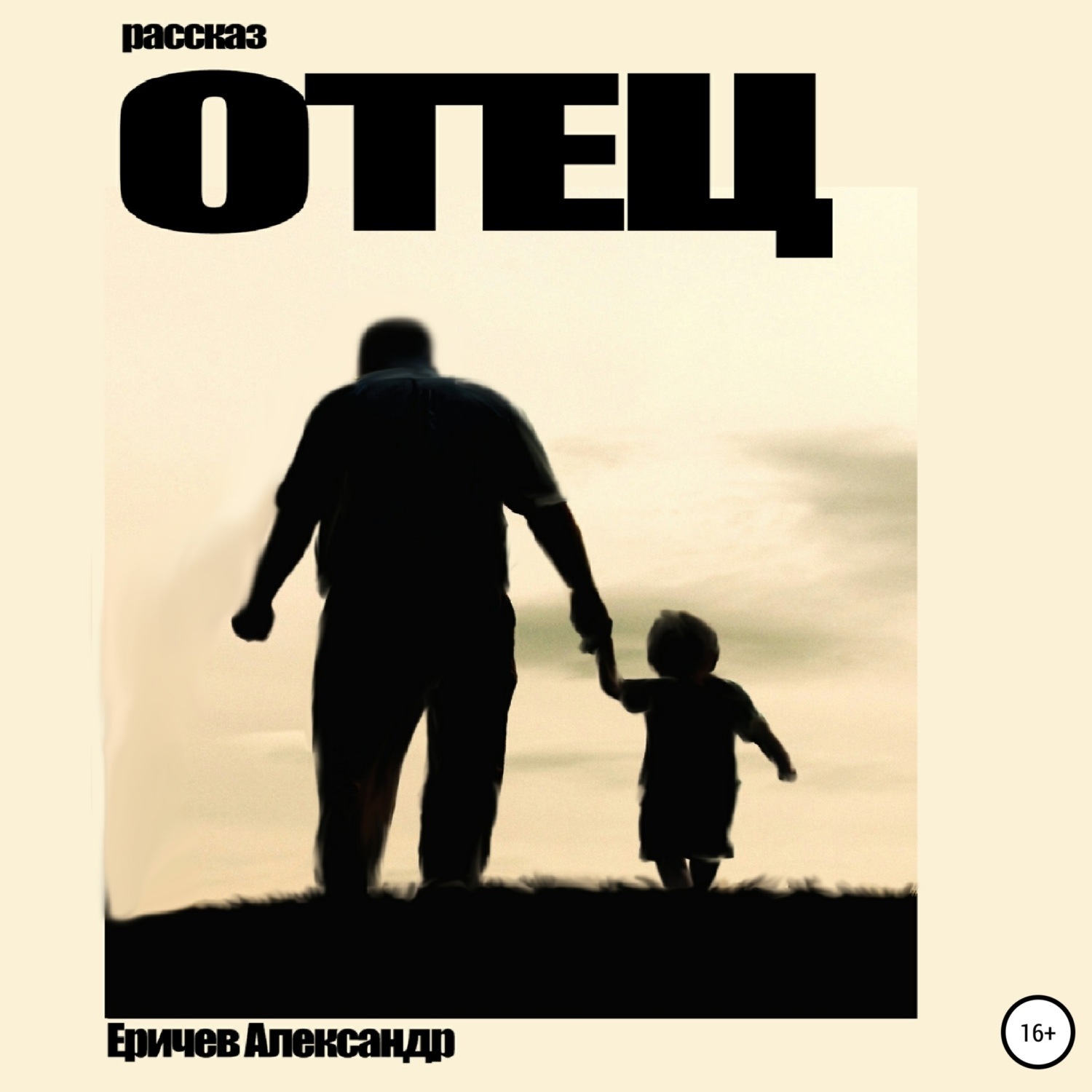 Обложка книги «Отец»