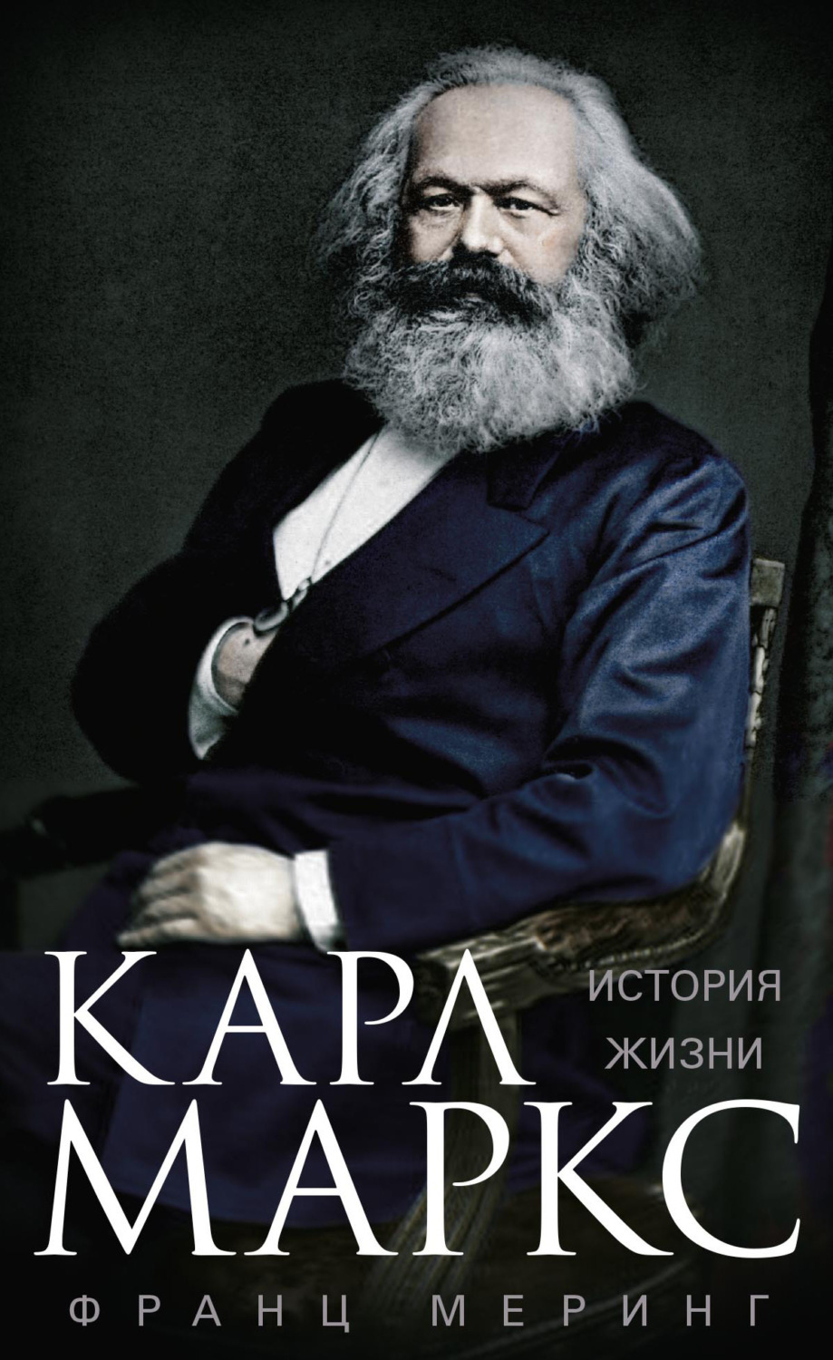 Обложка книги «Карл Маркс. История жизни»