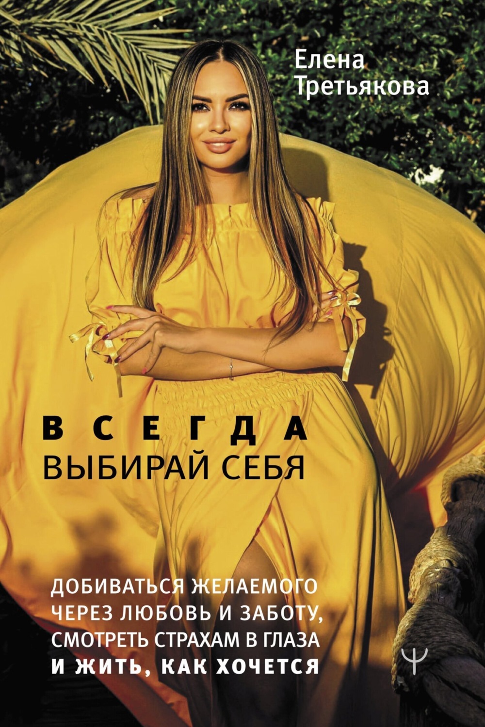 Обложка книги «Всегда выбирай себя. Добиваться желаемого через любовь и заботу, смотреть страхам в глаза и жить, как хочется»