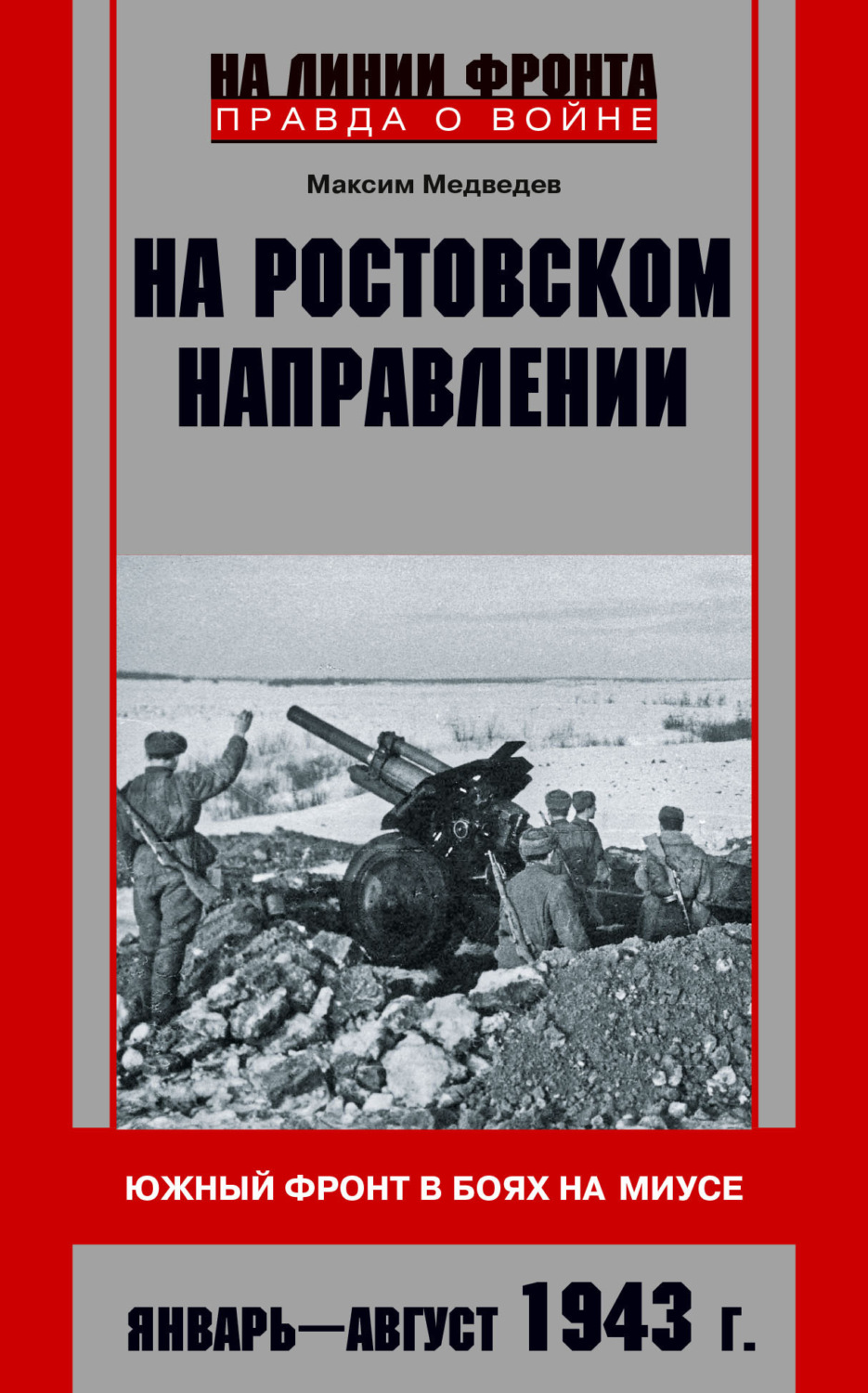 Обложка книги «На ростовском направлении. Южный фронт в боях на Миусе. Январь-август 1943 г.»