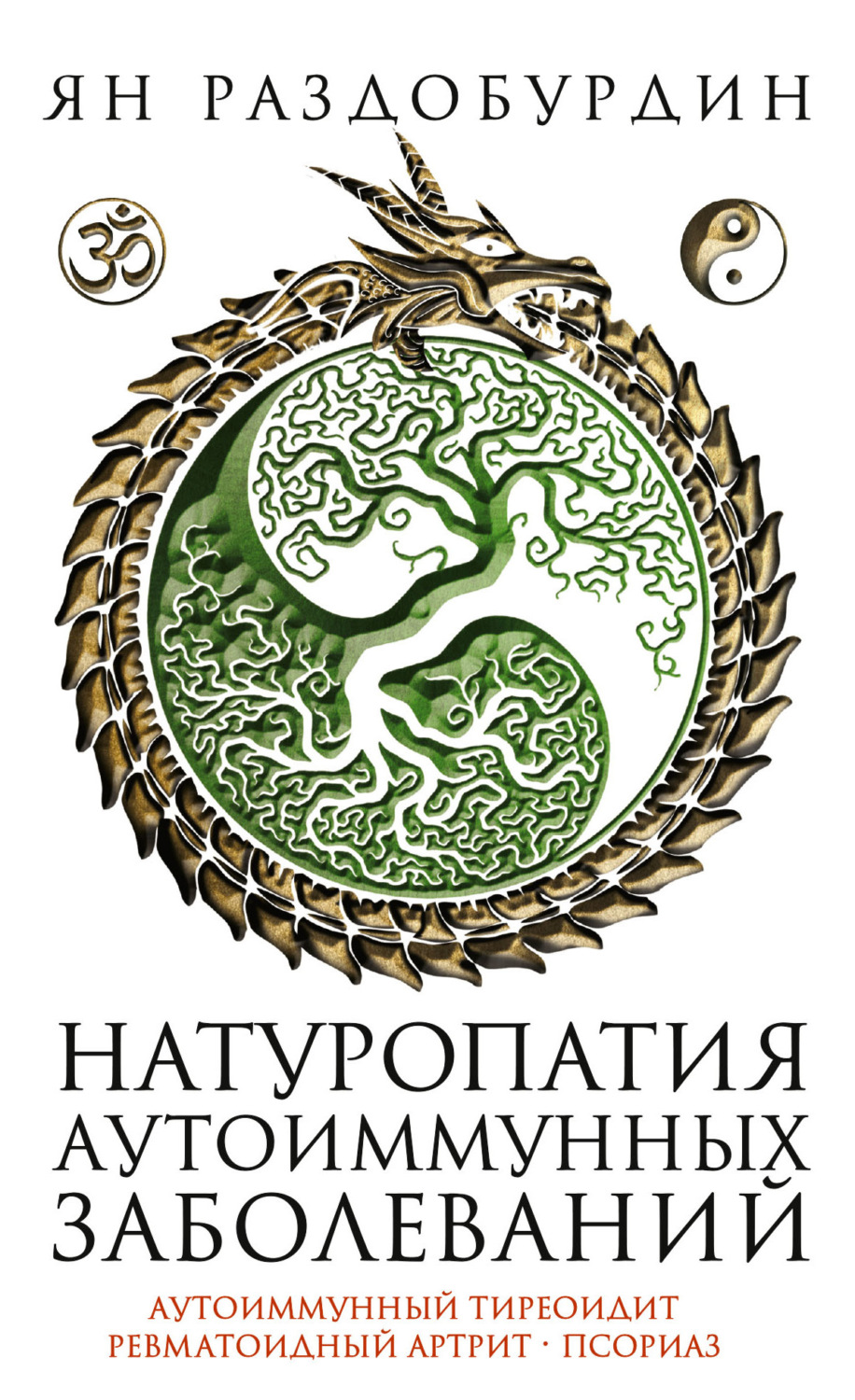 Обложка книги «Натуропатия аутоиммунных заболеваний. Аутоиммунный тиреоидит, ревматоидный артрит, псориаз»