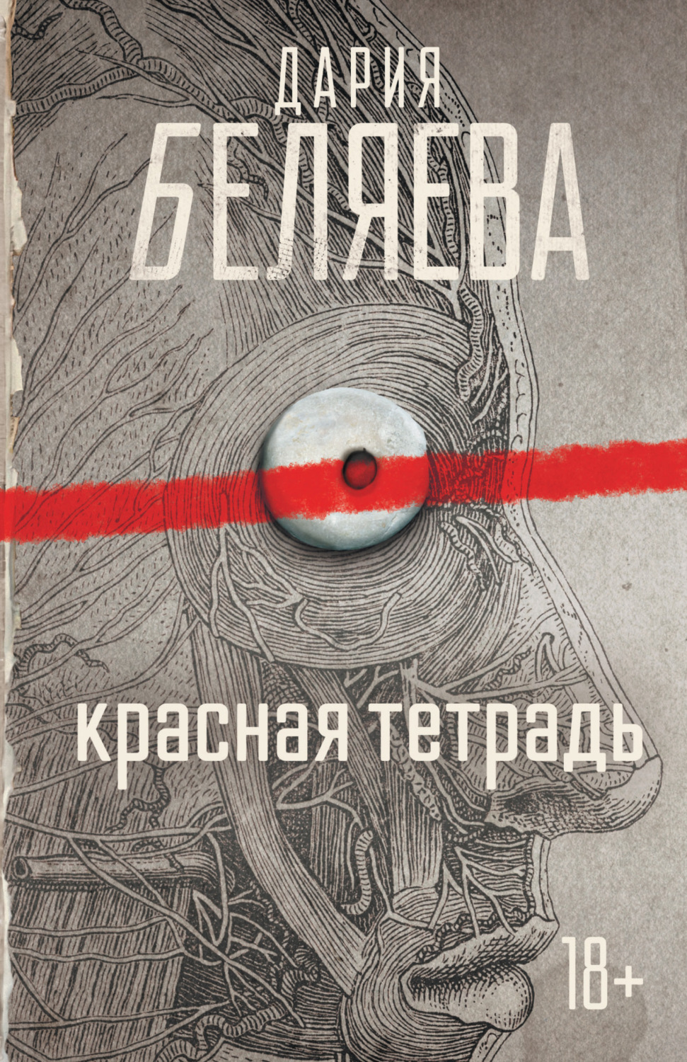 Обложка книги «Красная тетрадь»