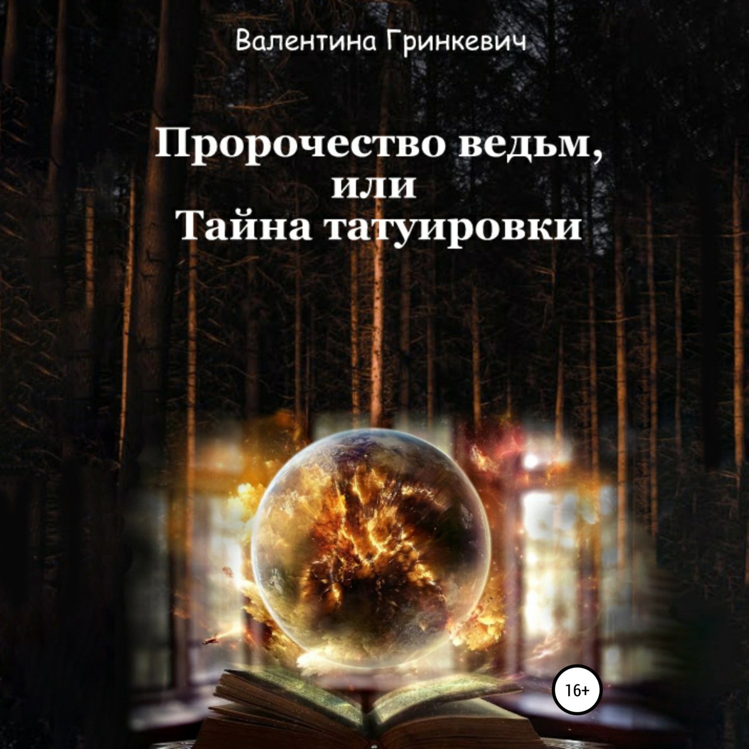 Обложка книги «Пророчество ведьм, или Тайна татуировки»