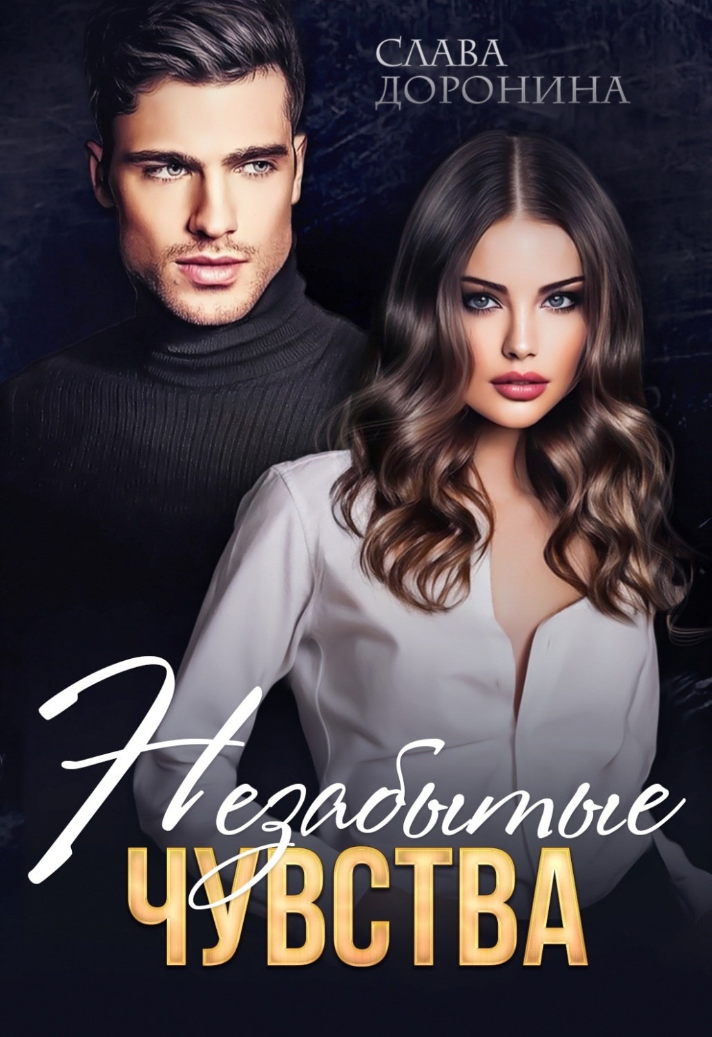 Обложка книги «Незабытые чувства»