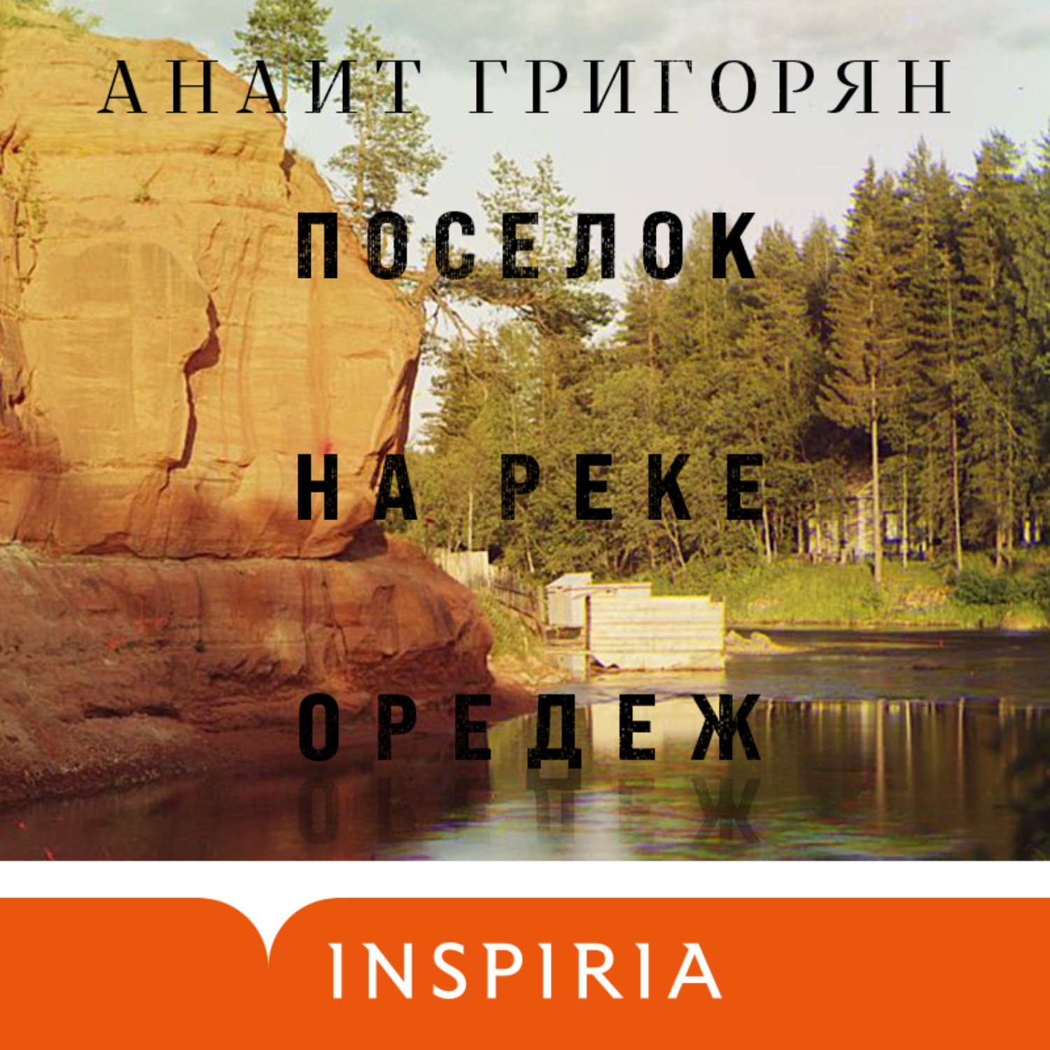 Обложка книги «Поселок на реке Оредеж»
