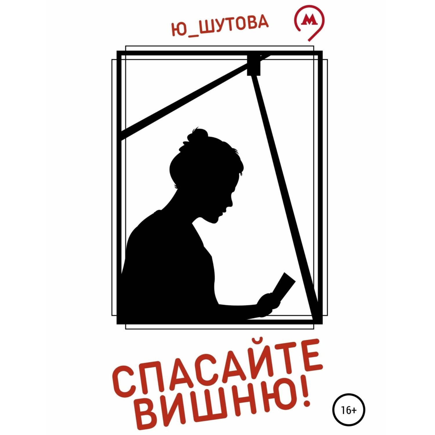 Обложка книги «Спасайте Вишню!»