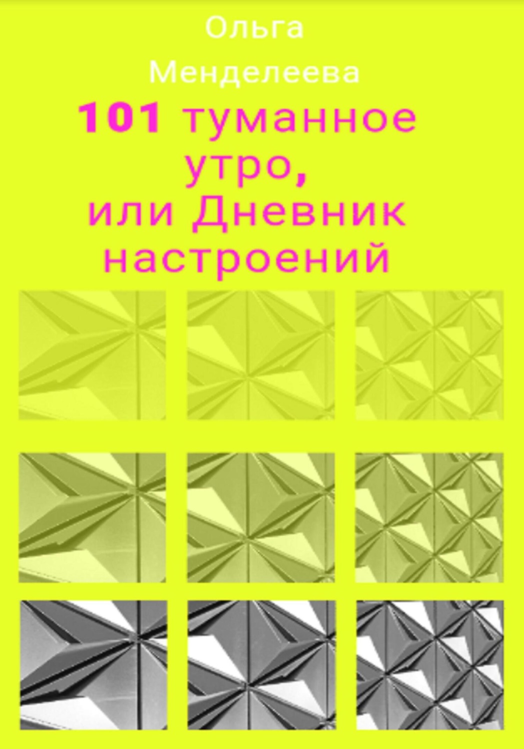 Обложка книги «101 туманное утро, или Дневник настроений»