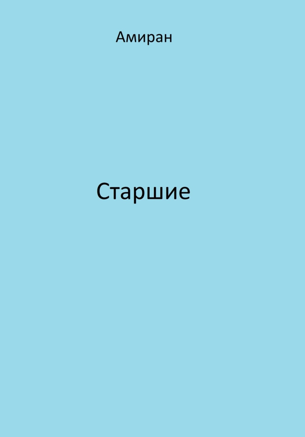 Обложка книги «Старшие»