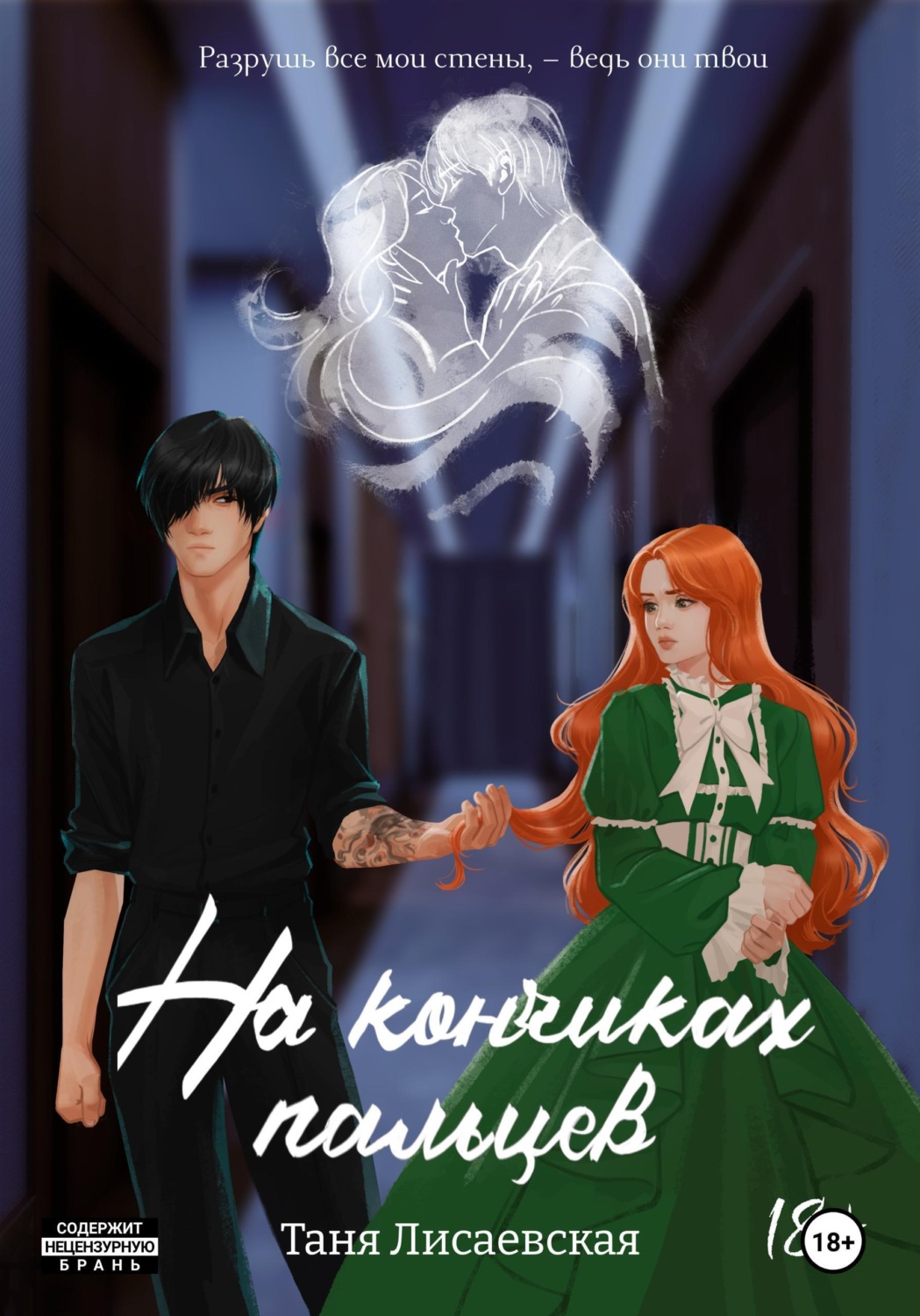 Обложка книги «На кончиках пальцев»