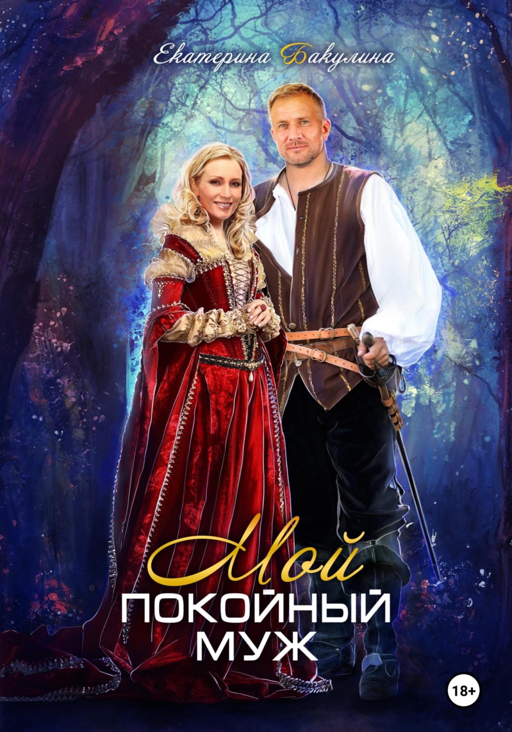Обложка книги «Мой покойный муж»