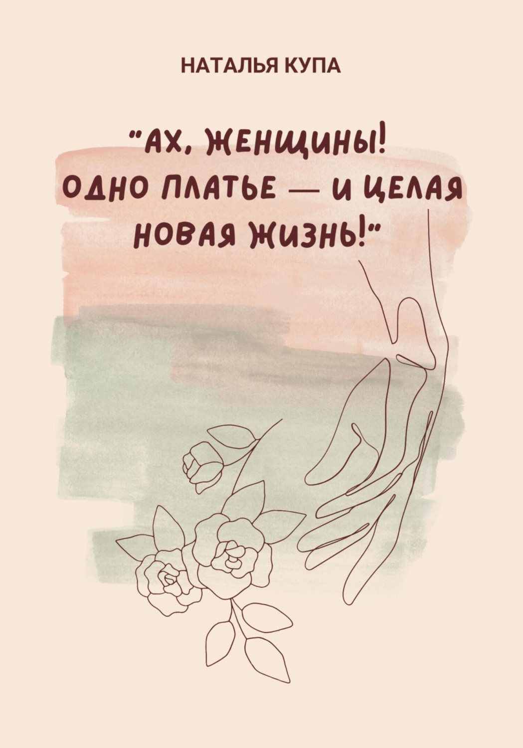 Обложка книги «Ах, женщины! Одно платье – и целая новая жизнь!»