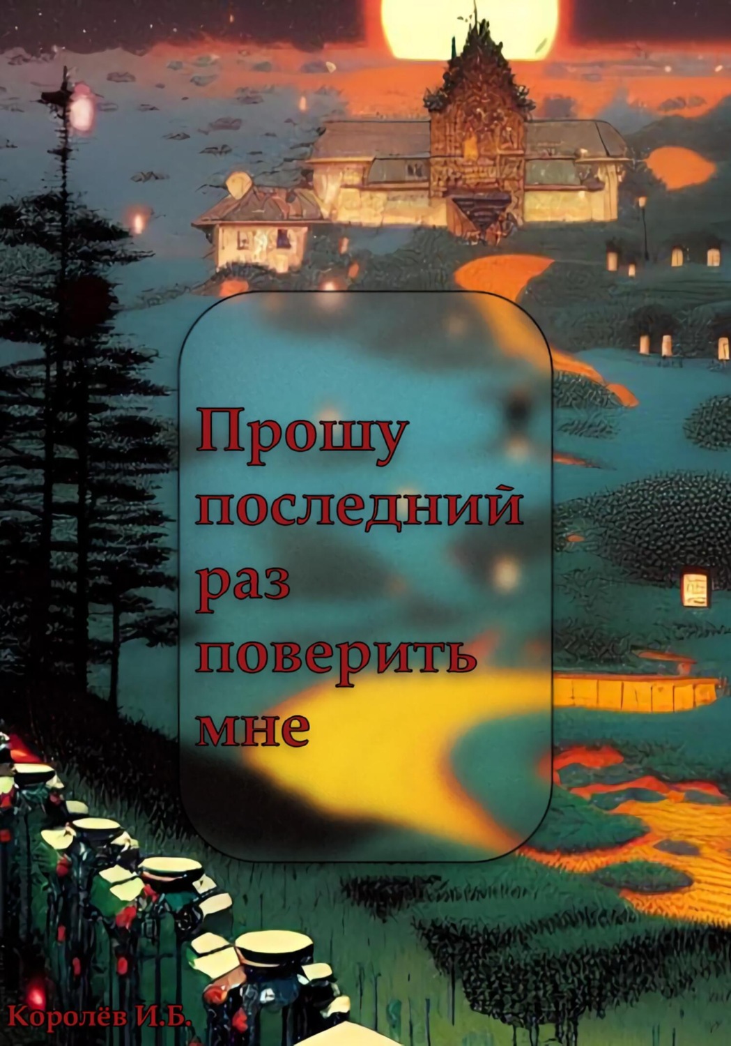 Обложка книги «Прошу последний раз поверить мне»