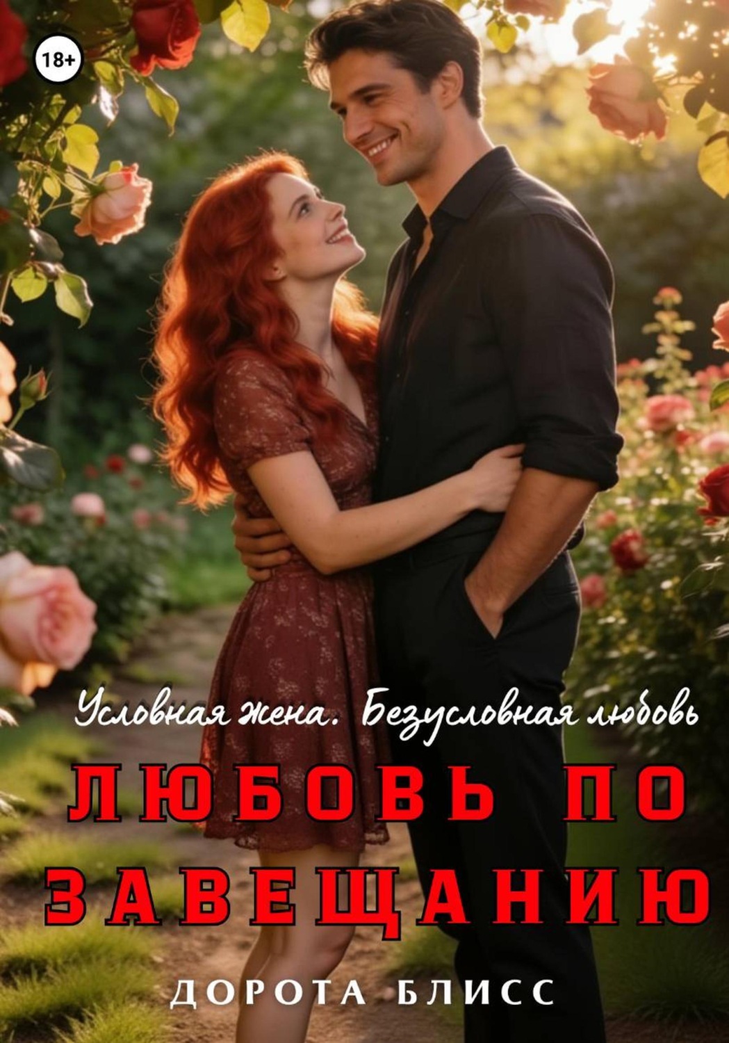 Обложка книги «Любовь по завещанию»