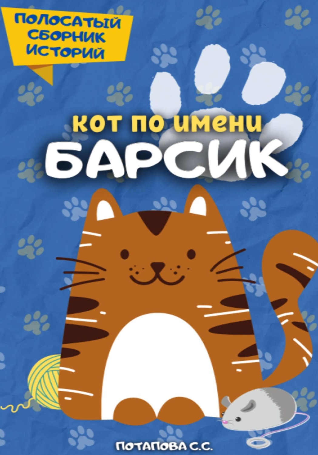 Обложка книги «Кот по имени Барсик»