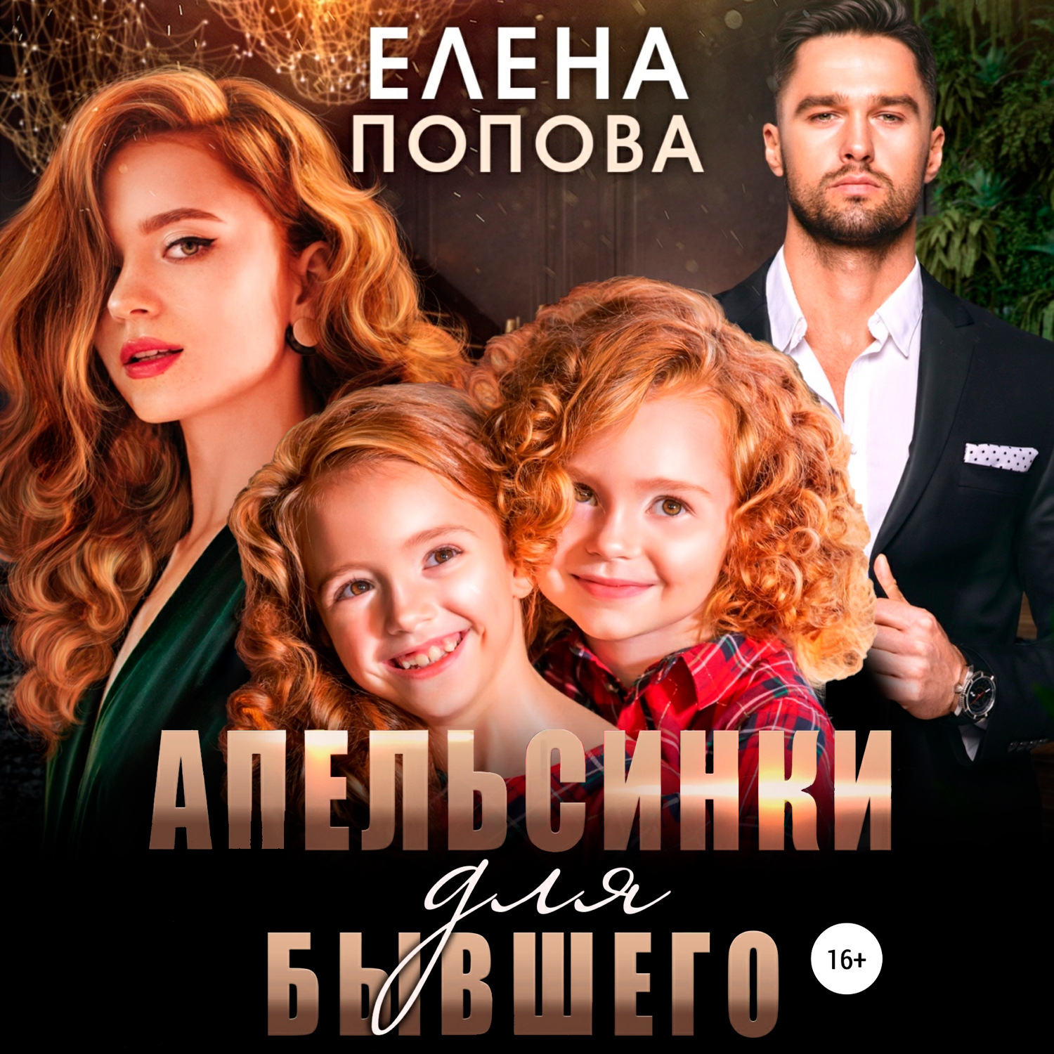 Обложка книги «Апельсинки для бывшего»