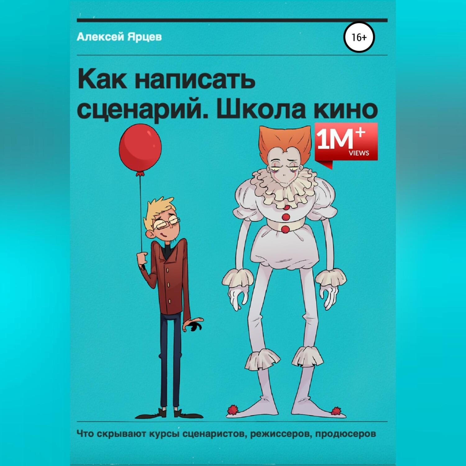 Обложка книги «Как написать сценарий. Школа кино. Что скрывают курсы сценаристов, режиссеров, продюсеров»